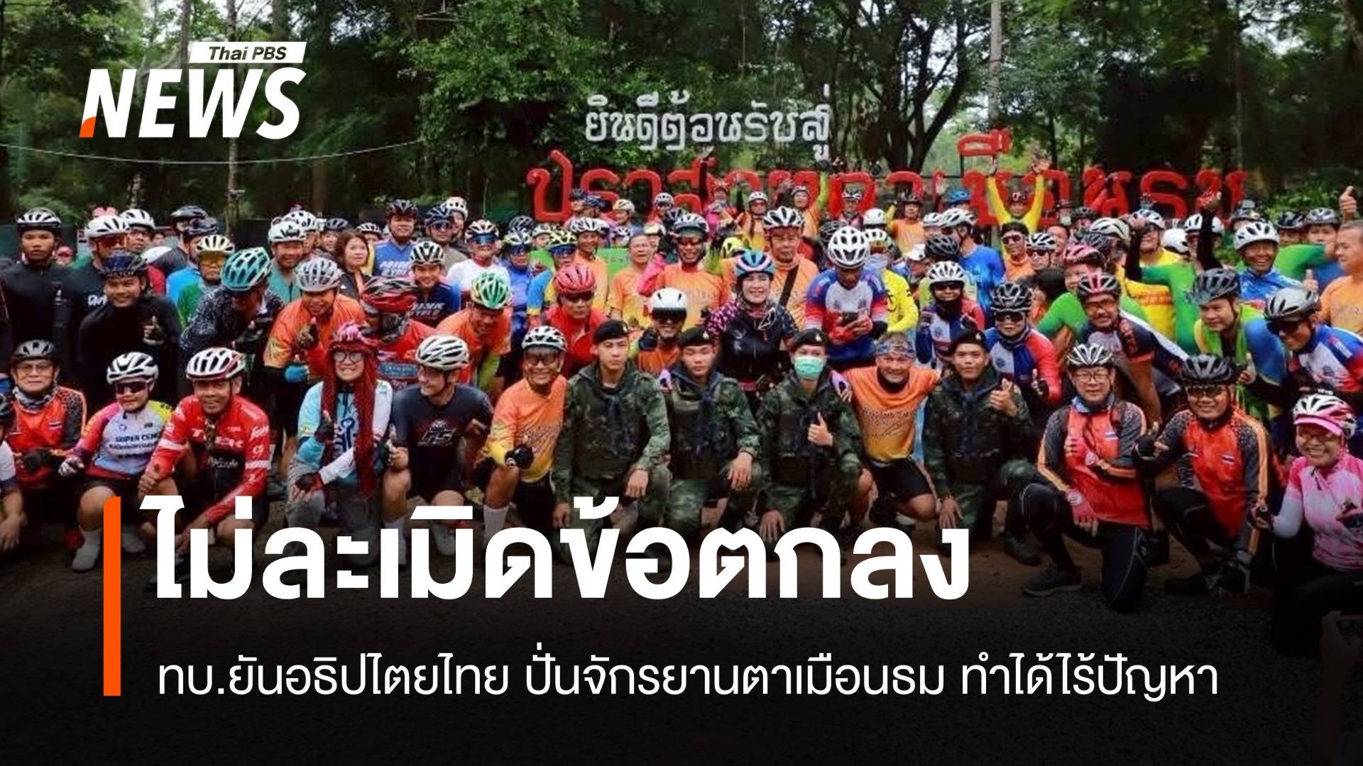 ทบ.แจงดรามา! นักปั่นจักรยานเที่ยวชมตาเมือนธม ไม่ผิดข้อตกลงกัมพูชา