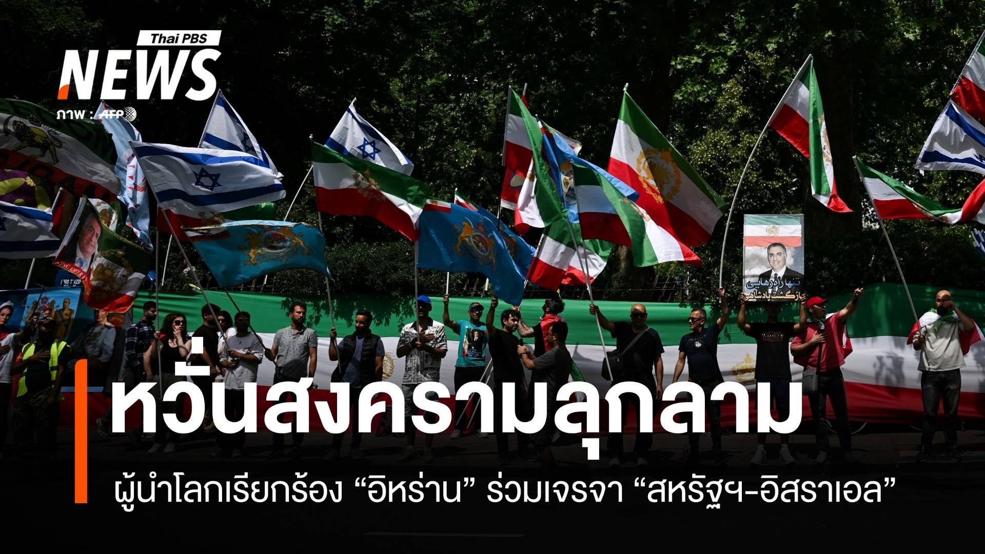 ผู้นำโลกเรียกร้องเจรจาด่วน! สหรัฐฯ ถล่มนิวเคลียร์อิหร่าน 