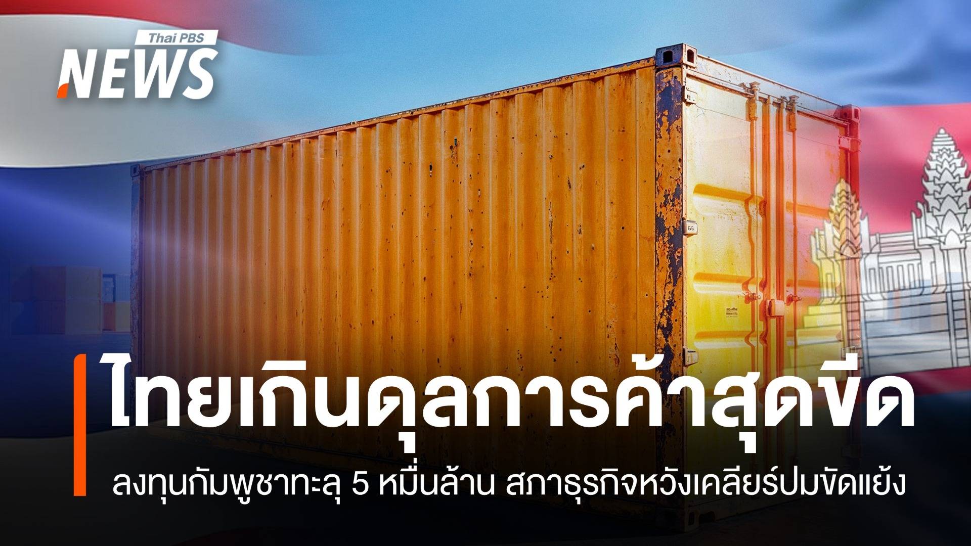 เปิดสถิติการค้า-การลงทุน ไทยเกินดุลกัมพูชา 5 หมื่นล้านบาท