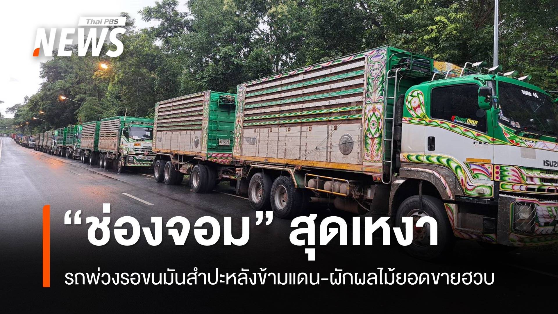 “ด่านช่องจอม” เงียบ รถบรรทุกพ่วงกว่า 70 คัน รอขนมันกลับจากกัมพูชา