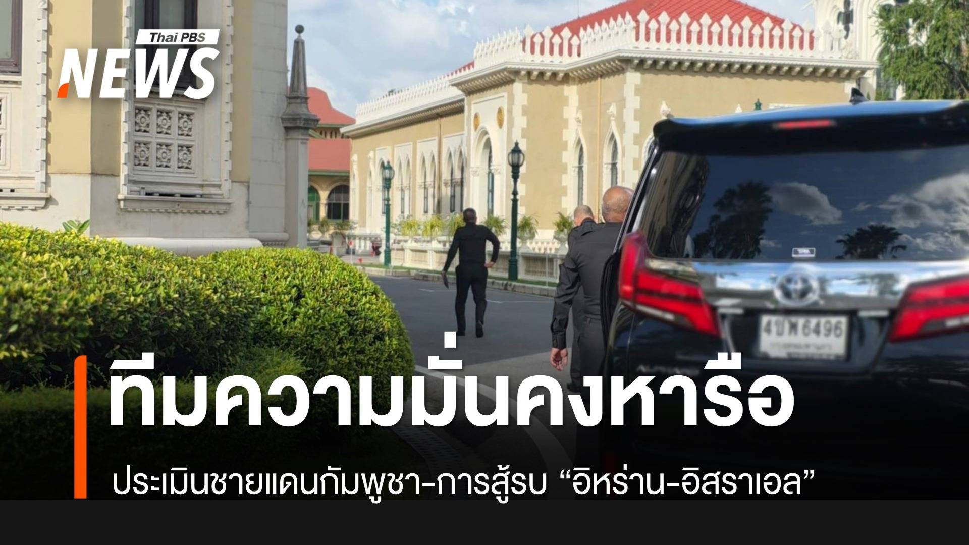 ทีมความมั่นคงหรือทีมเศรษฐกิจ ประเมินสถานการณ์ชายแดนไทย-กัมพูชา