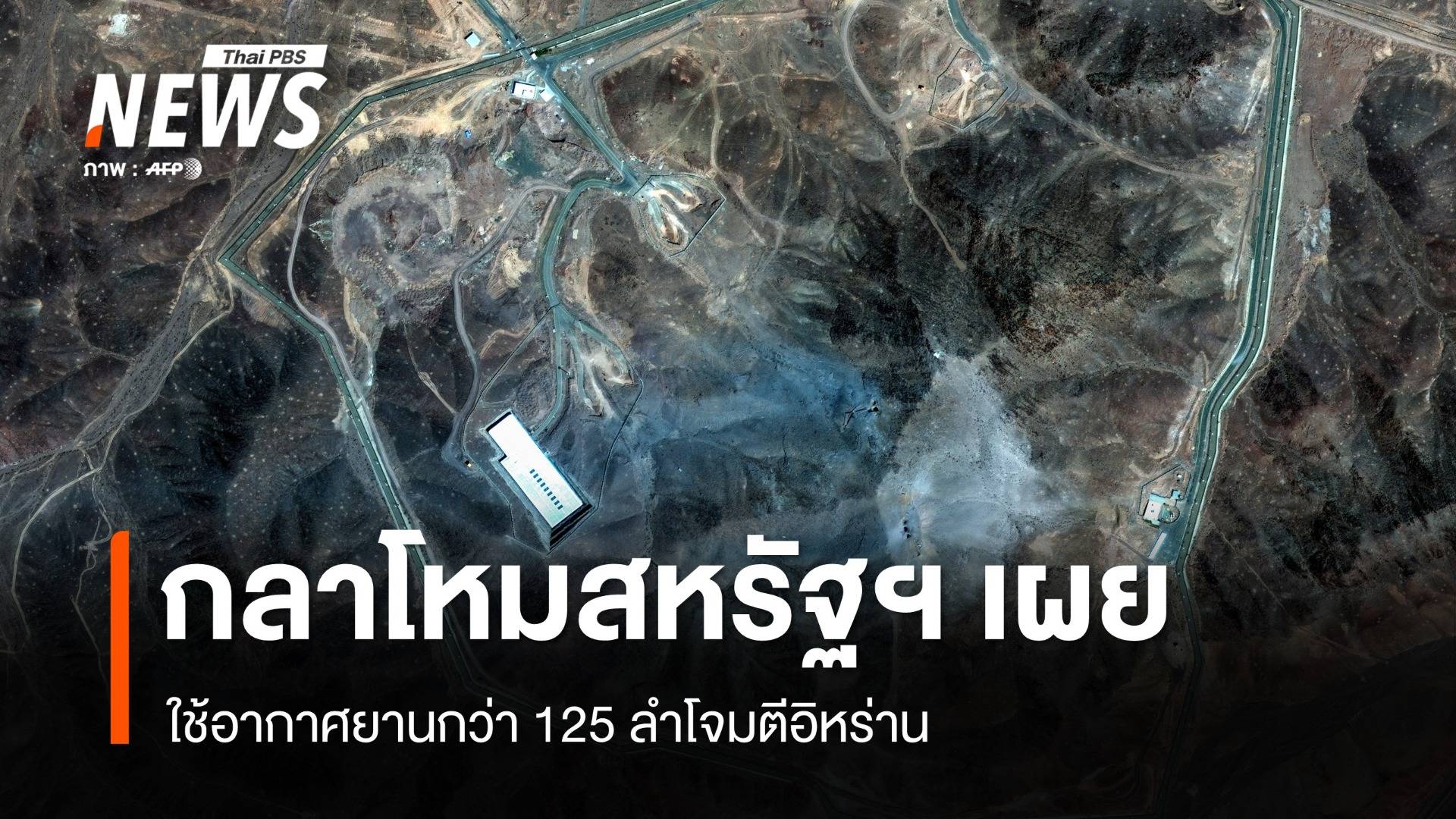 กลาโหมสหรัฐฯ เผยใช้อากาศยานกว่า 125 ลำโจมตีอิหร่าน