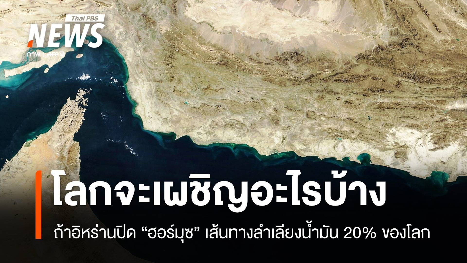 ถ้าอิหร่านปิด "ช่องแคบฮอร์มุซ" โลกจะเผชิญอะไรบ้าง ?