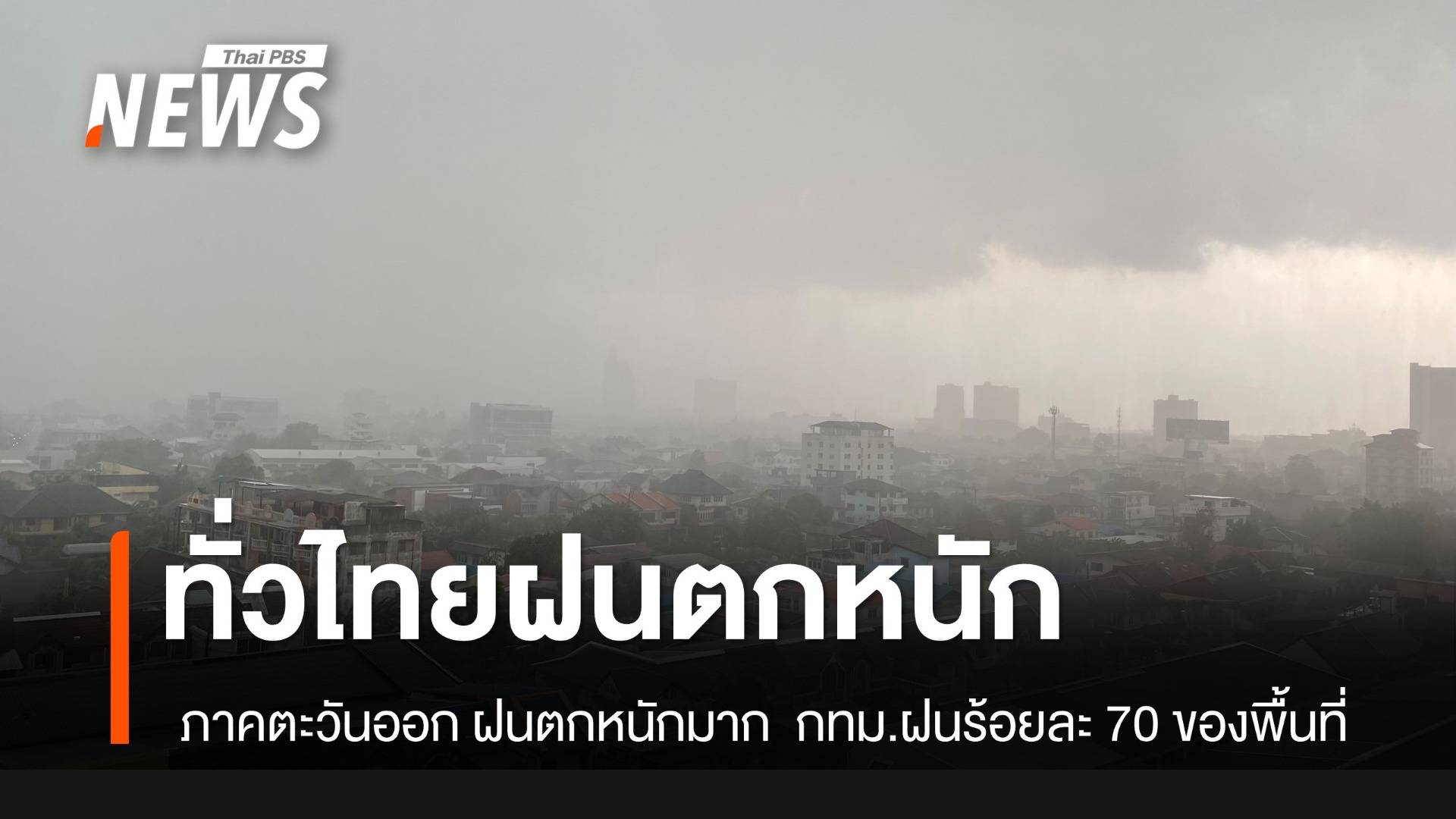 สภาพอากาศวันนี้ ทั่วไทยฝนตกหนัก กทม.ฝนฟ้าคะนอง ร้อยละ 70 ของพื้นที่