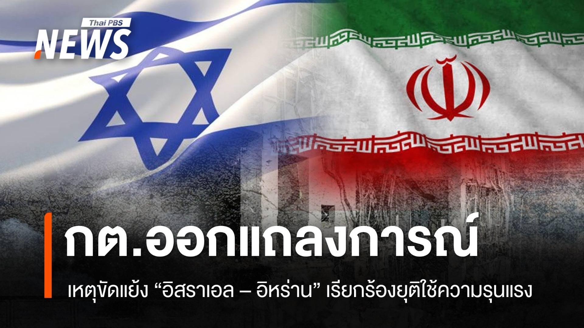 กต.ออกแถลงการณ์ เหตุขัดแย้ง "อิสราเอล - อิหร่าน" เรียกร้องยุติใช้ความรุนแรง