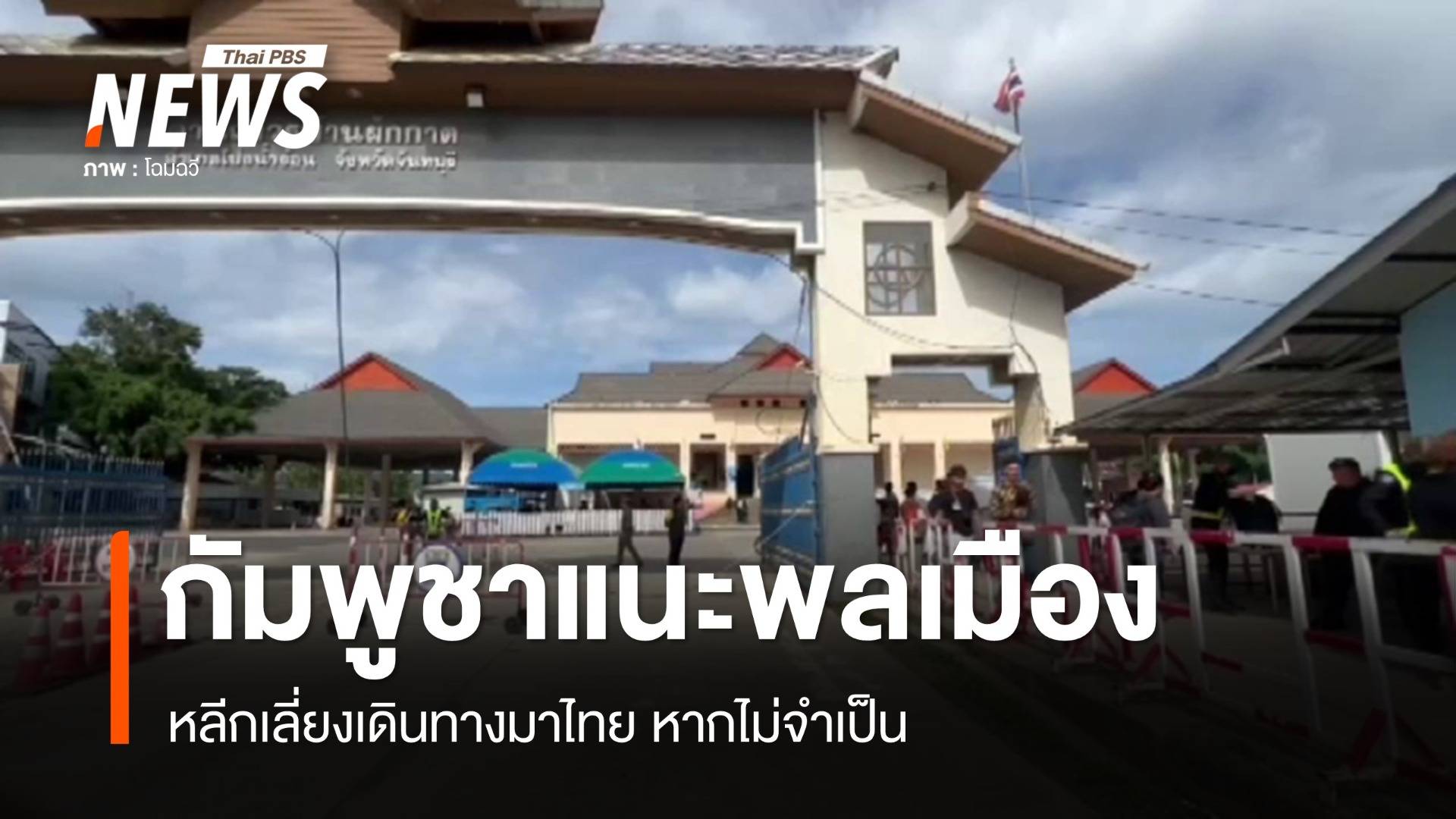 กัมพูชาแนะพลเมืองหลีกเลี่ยงเดินทางมาไทย หากไม่จำเป็น 