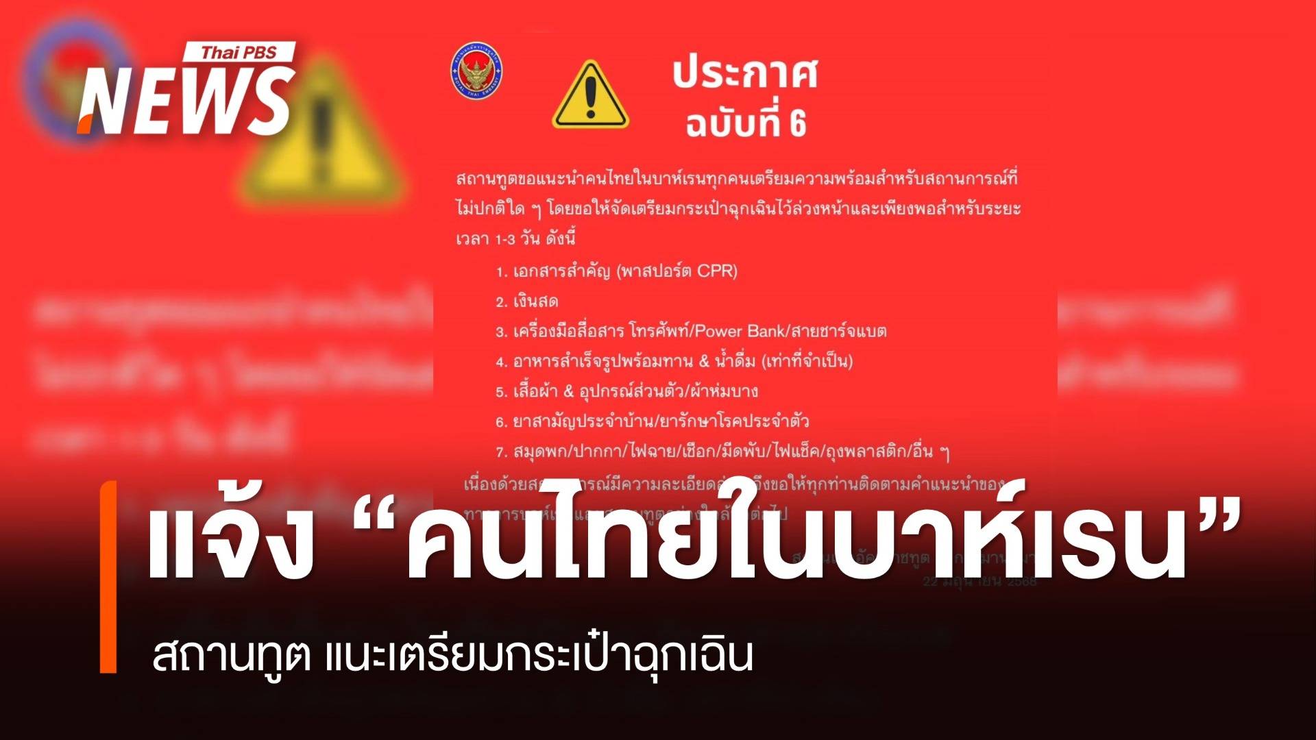 สถานทูตแจ้ง "คนไทยในบาห์เรน" เตรียมกระเป๋าฉุกเฉินล่วงหน้า