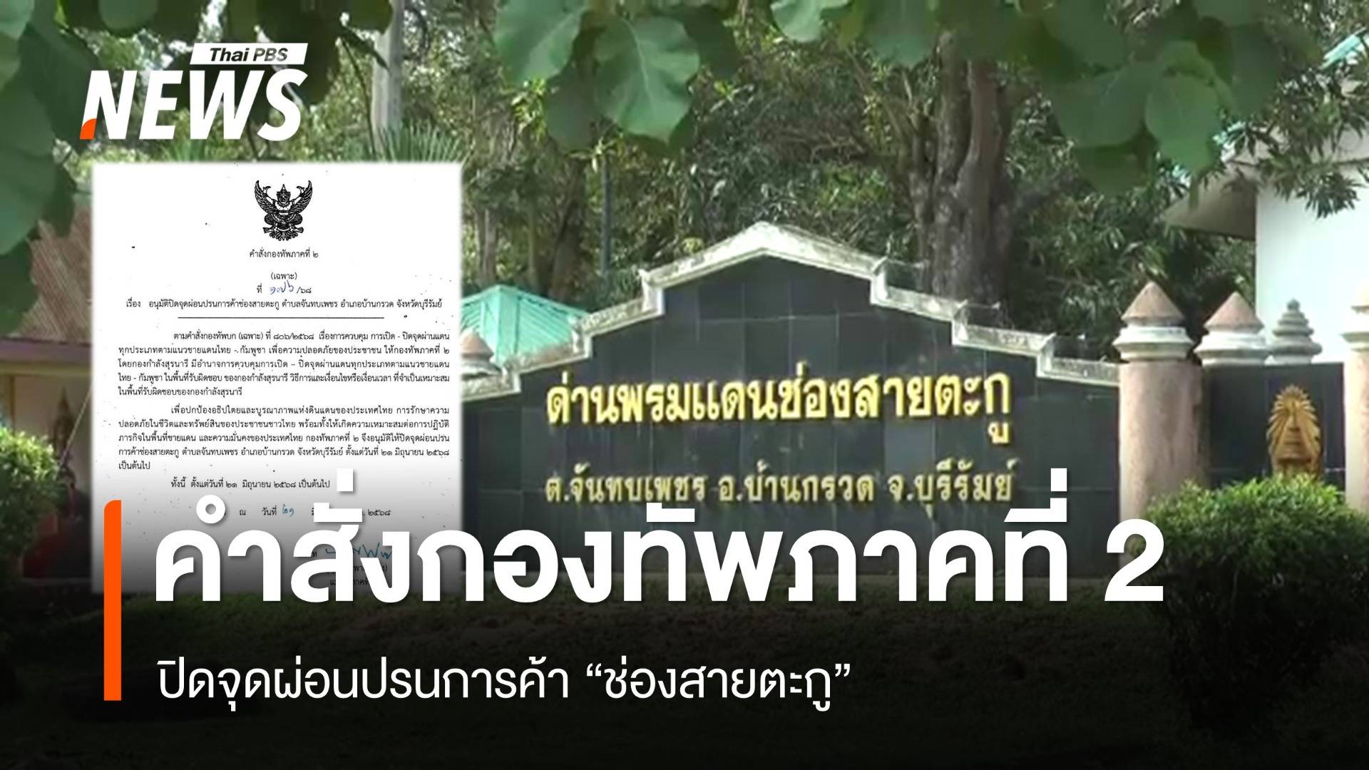 กองทัพภาคที่ 2 สั่งปิดจุดผ่อนปรนการค้า "ช่องสายตะกู" 
