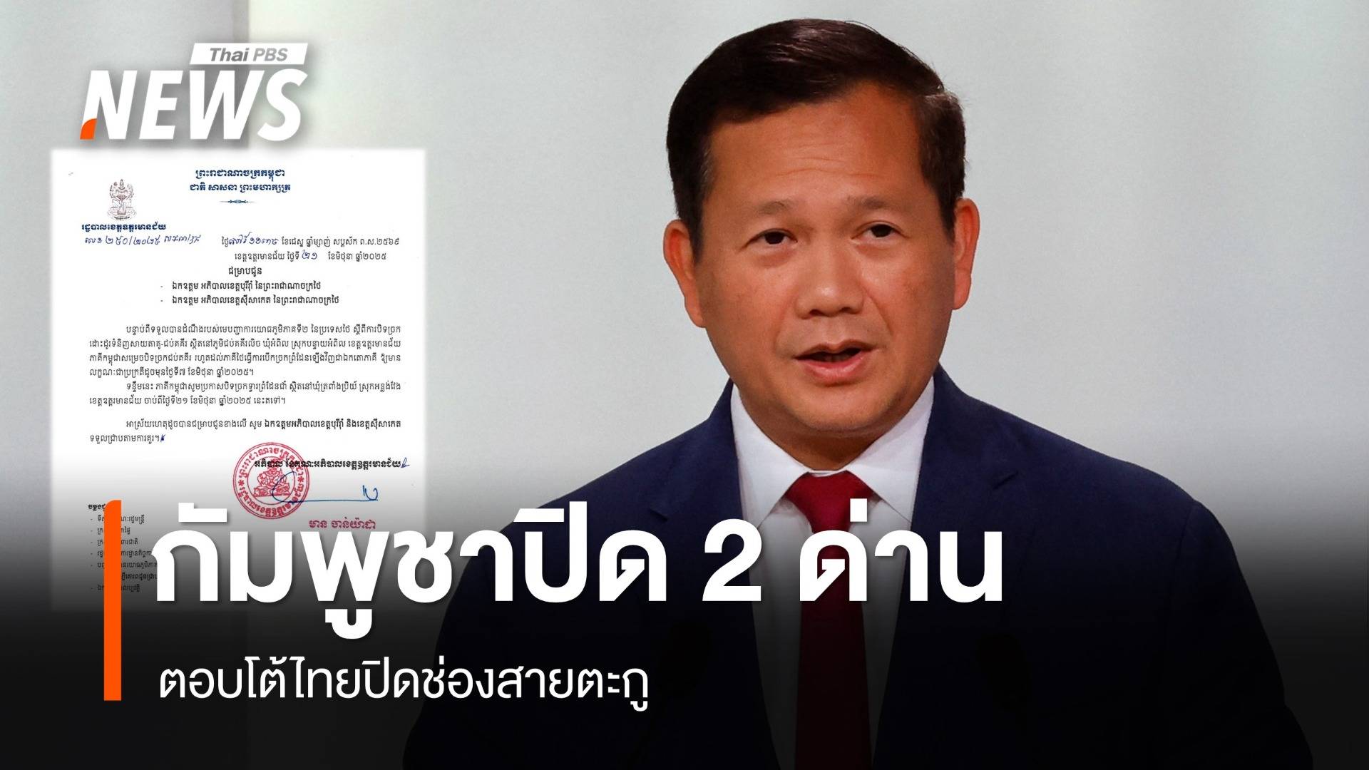 กัมพูชาปิดด่าน "บ้านจุ๊บโกกี-ช่องจวม" ตอบโต้ไทยปิดช่องสายตะกู