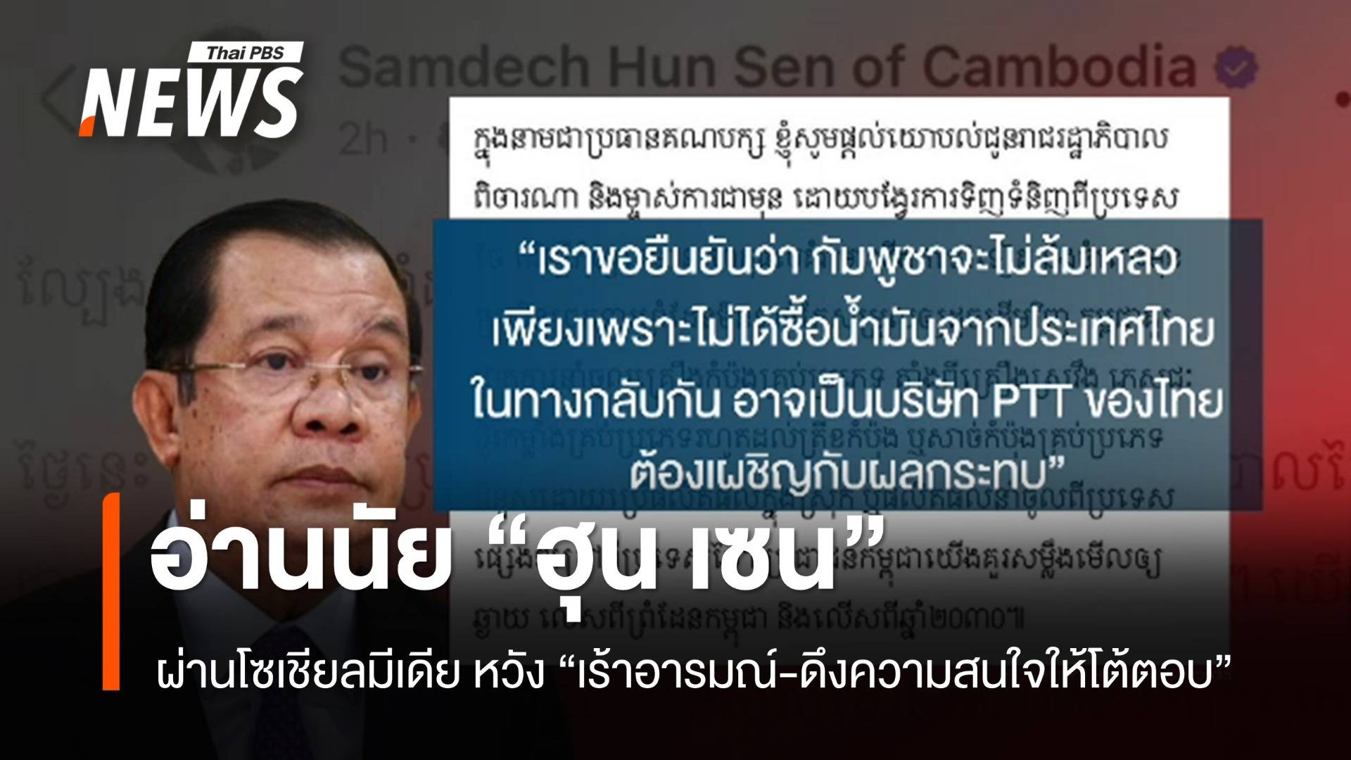 อ่านนัยโซเชียลมีเดีย "ฮุน เซน" เร้าอารมณ์-ดึงความสนใจให้โต้ตอบ