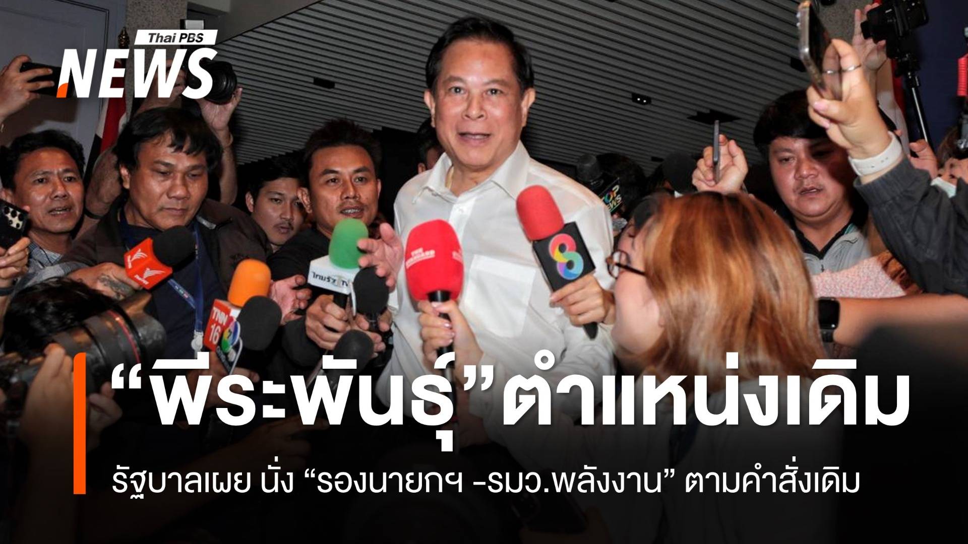 รัฐบาล เผย "พีระพันธุ์ นั่ง "รองนายกฯ - รมว.พลังงาน" ตามคำสั่งเดิม 