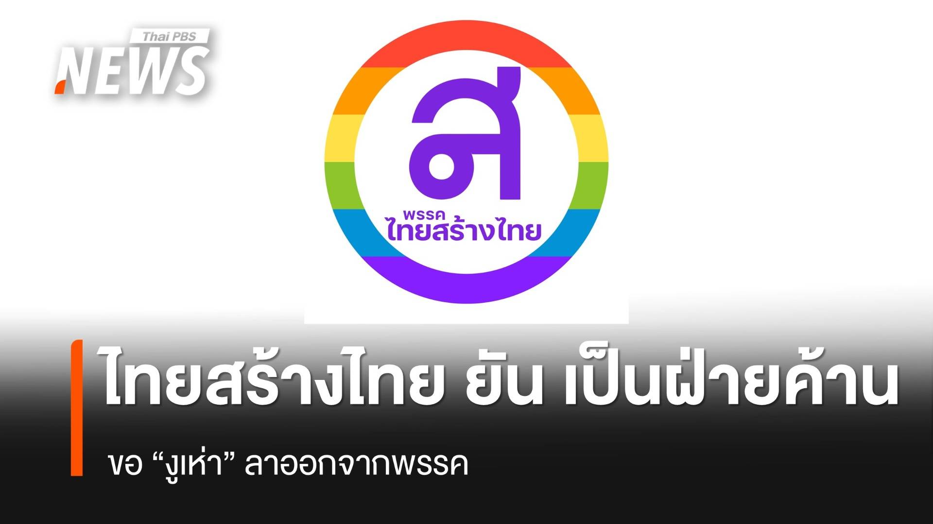 "ไทยสร้างไทย" ยัน เป็นฝ่ายค้าน ขอ "งูเห่า" ลาออกจากพรรค 