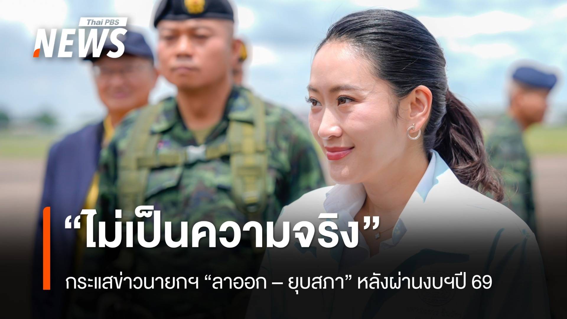  "สรวงศ์" ยืนยัน "ไม่เป็นความจริง" ข่าว นายกฯ "ลาออก-ยุบสภา" หลังผ่านงบฯปี 69 