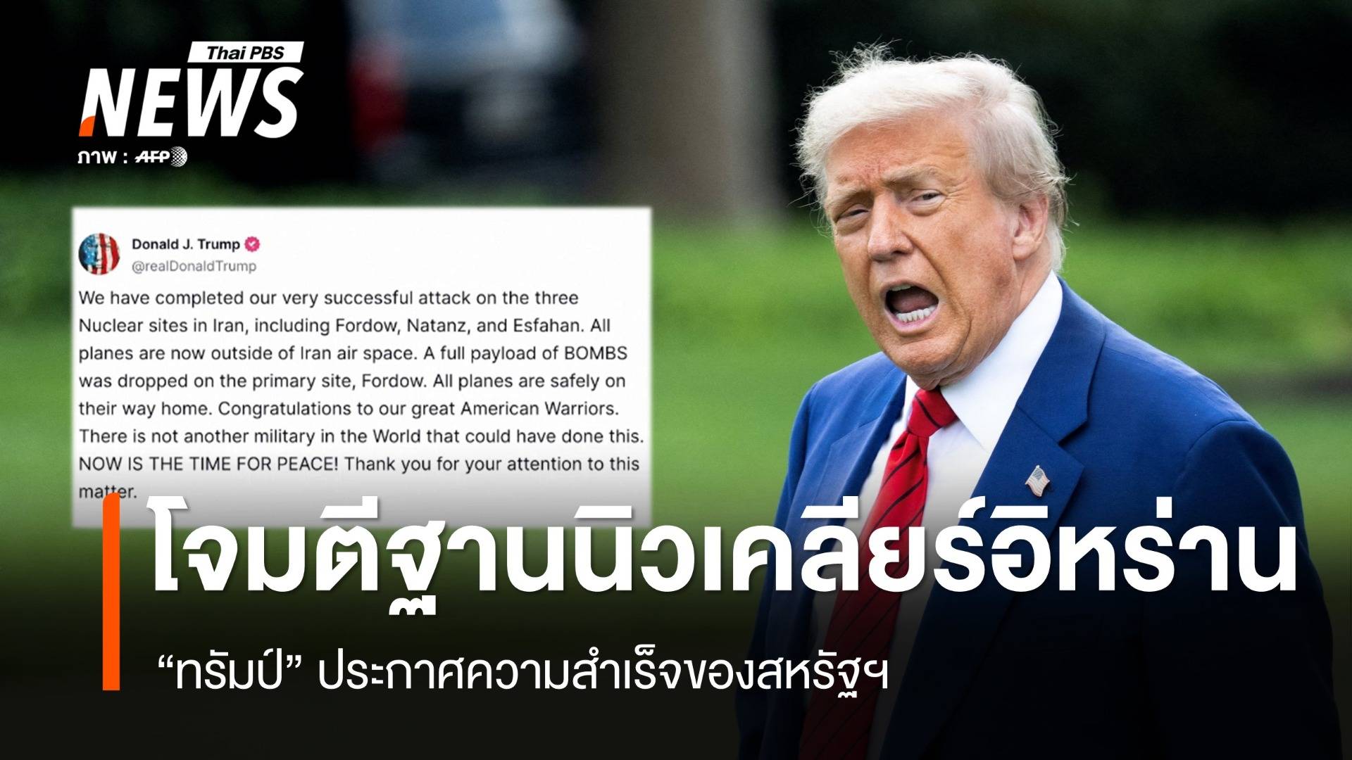 "ทรัมป์" เผยสหรัฐฯ โจมตีฐานนิวเคลียร์อิหร่าน 3 แห่งสำเร็จ