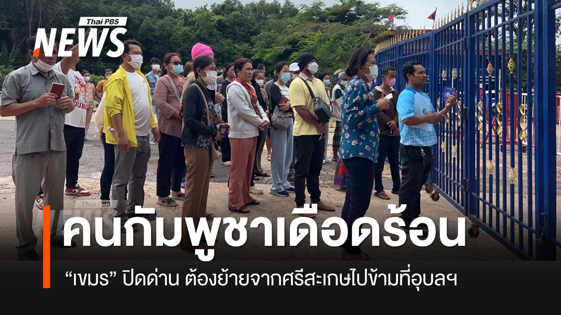 "เขมร" ปิดด่าน คนกัมพูชาเดือดร้อน จากศรีสะเกษต้องไปข้ามกลับที่ช่องจอม