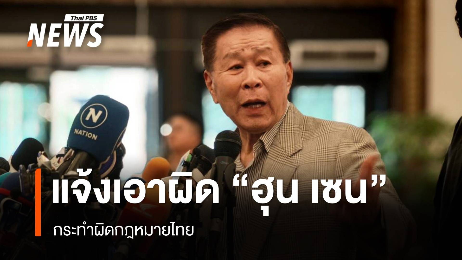 "เสรีพิศุทธ์" ร้อง ผบ.ตร.เอาผิด "ฮุน เซน" กระทำผิดกฎหมายไทย