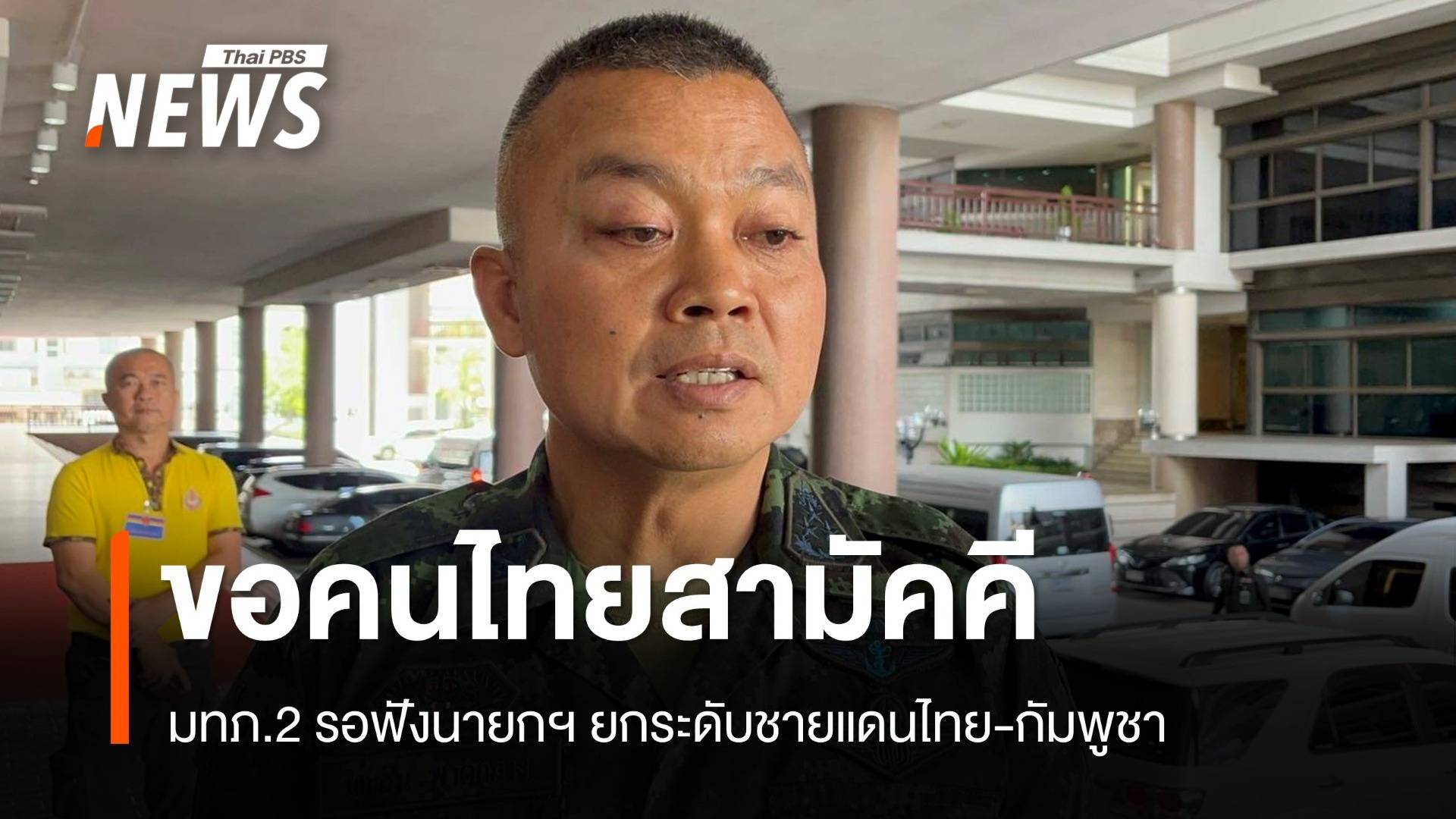 มทภ.2 รอฟังนายกฯ ยกระดับชายแดนไทย-กัมพูชา หากสู้รบปิดด่านตลอดแนว