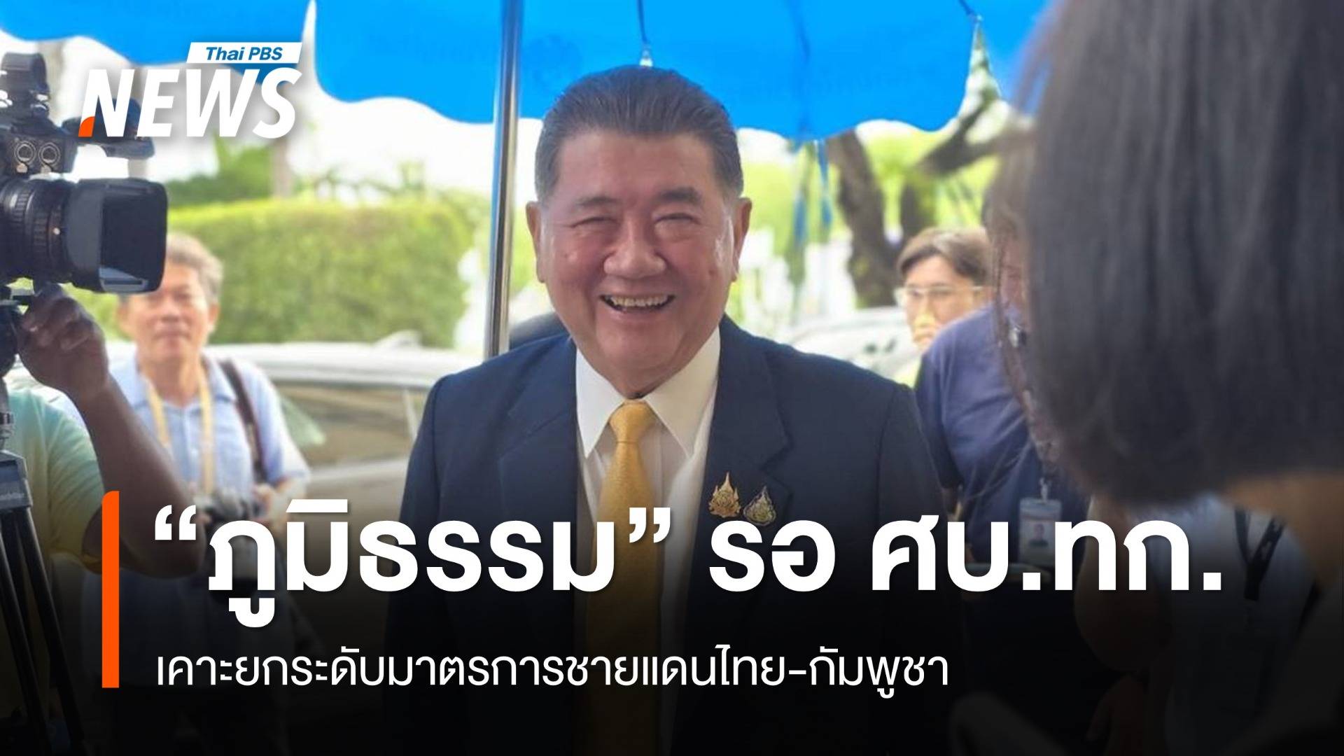 “ภูมิธรรม” ขอรอที่ประชุม ศบ.ทก.เคาะยกระดับมาตรการชายแดนไทย-กัมพูชา