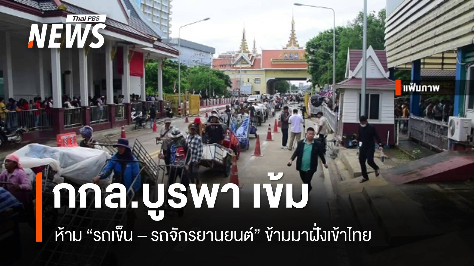 กกล.บูรพา สั่งห้ามรถจักรยานยนต์ - รถเข็น กัมพูชา เข้าไทย