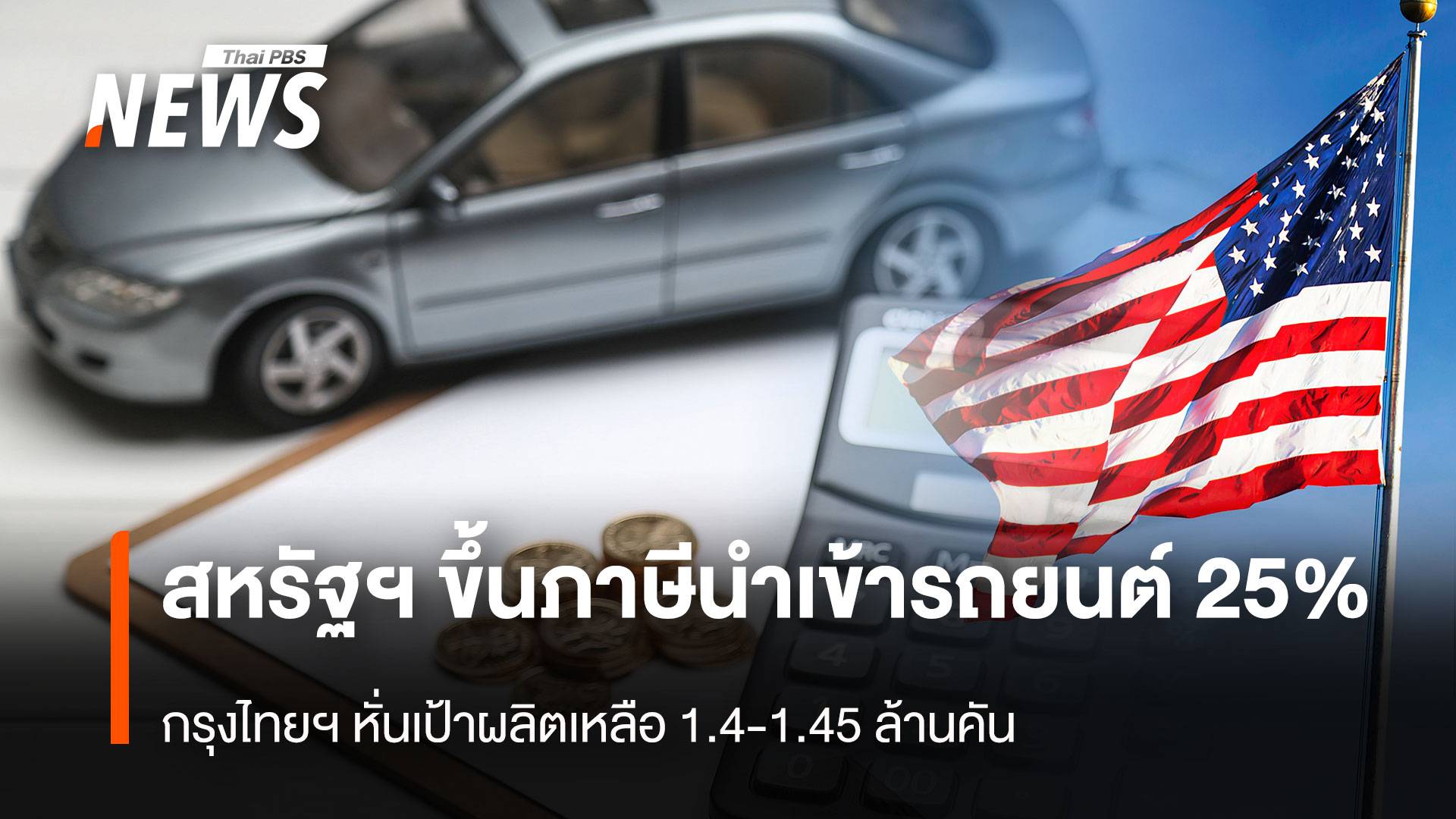 สหรัฐฯ ขึ้นภาษีนำเข้ารถยนต์ 25%  กรุงไทยฯหั่นเป้าผลิตเหลือ 1.4-.1.45 ล้านคัน