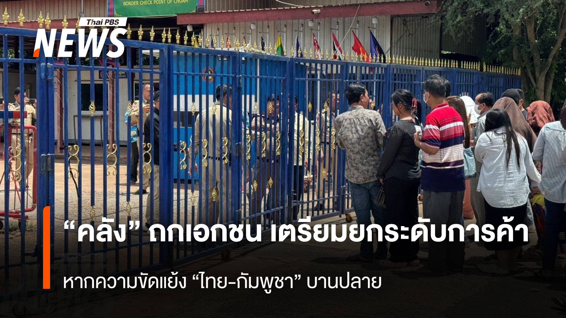 “คลัง” ถก เอกชน เตรียมยกระดับการค้าชายแดน “ไทย-กัมพูชา”