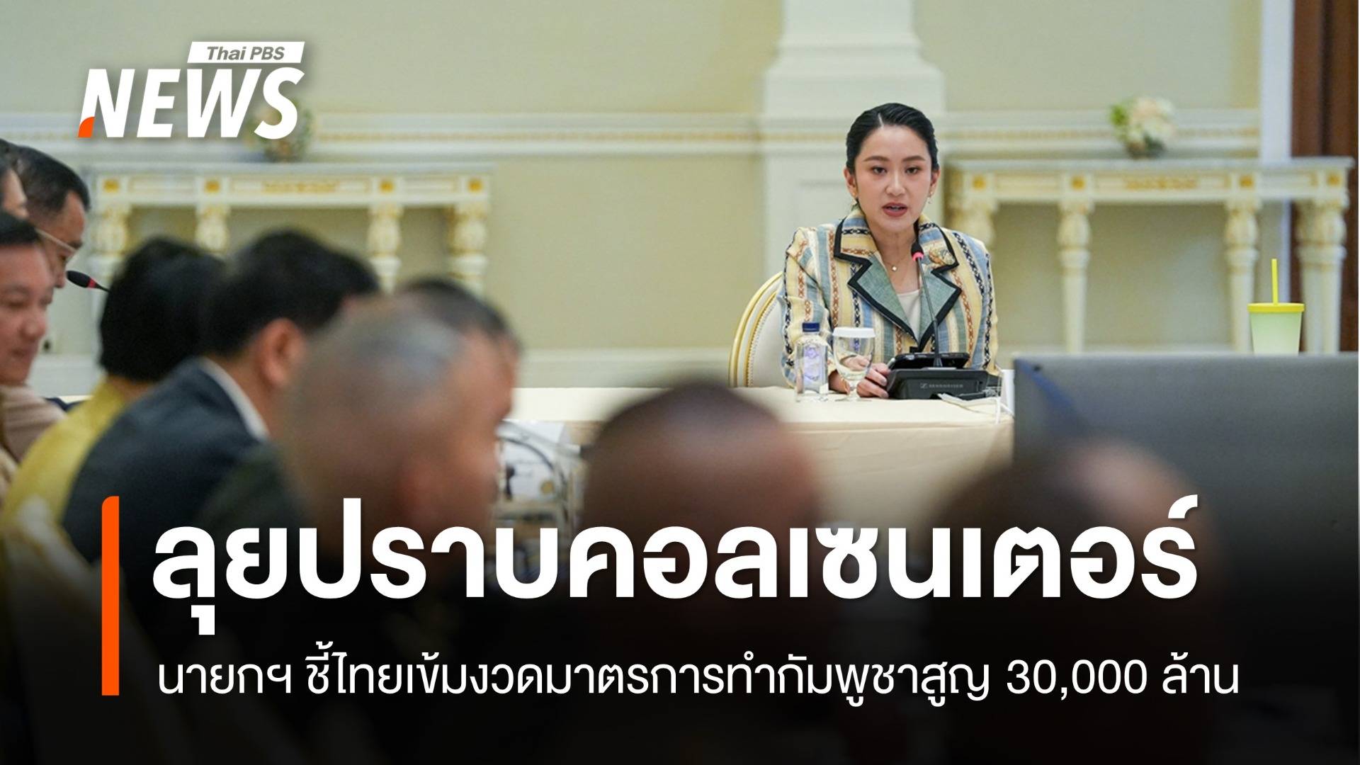 นายกฯ สั่งเข้มงวดปราบอาชญากรรมข้ามชาติ เผยกัมพูชาสูญ 30,000 ล้าน