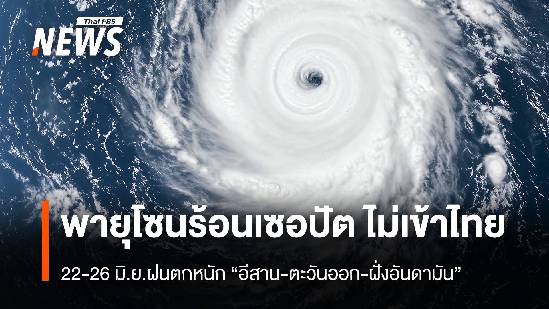พายุโซนร้อนเซอปัต ไม่เข้าไทย  22-26 มิ.ย.“อีสาน-ตะวันออก-ฝั่งอันดามัน”ฝนตกหนัก