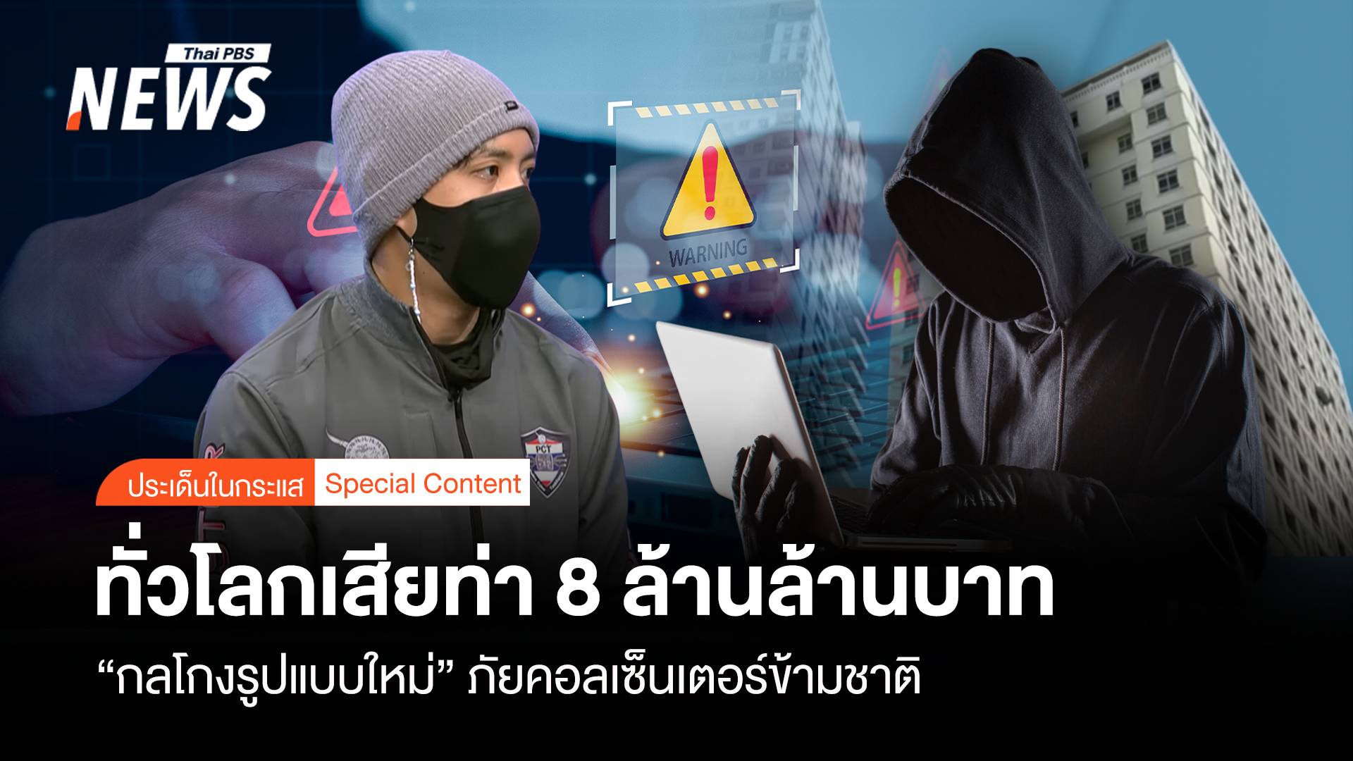 ทั่วโลกเสียท่า 8 ล้านล้านบาท “กลโกงแบบใหม่” ภัยคอลเซนเตอร์