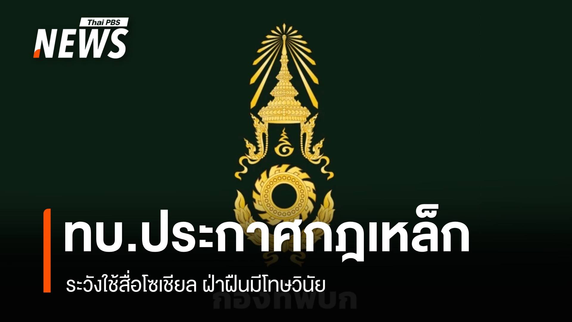 ทบ.ประกาศกฎเหล็กกำลังพลระวังใช้สื่อโซเชียล ฝ่าฝืนมีโทษวินัย