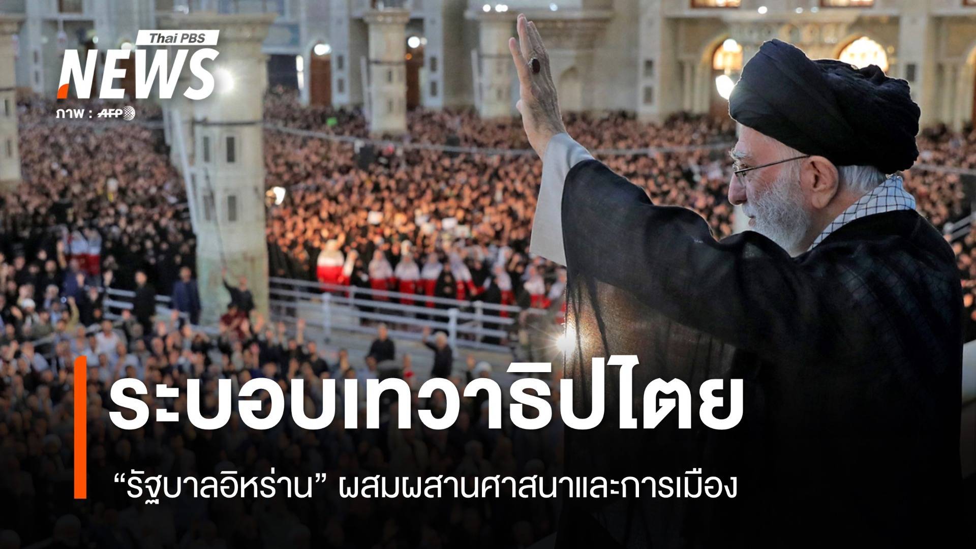 "เทวาธิปไตย" การปกครองผสมผสานศาสนากับการเมือง "อิหร่าน"