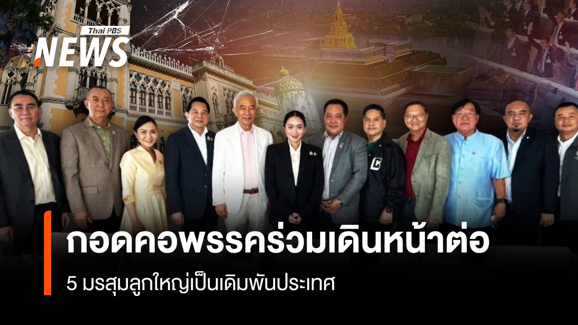 กอดคอพรรคร่วมเดินหน้าต่อ 5 มรสุมลูกใหญ่เป็นเดิมพันประเทศ