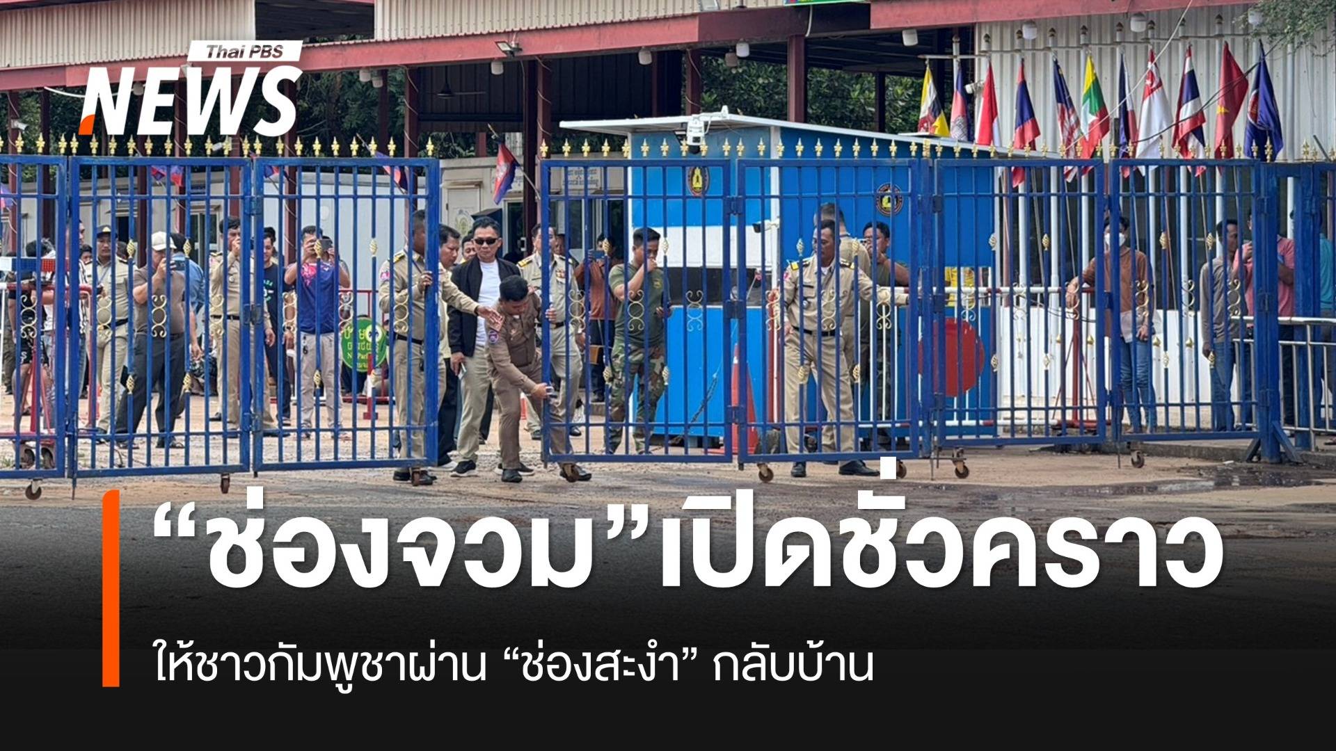 "ด่านช่องจวม" เปิดแล้ว ชาวกัมพูชาเฮ! ได้กลับบ้านพร้อมรถ