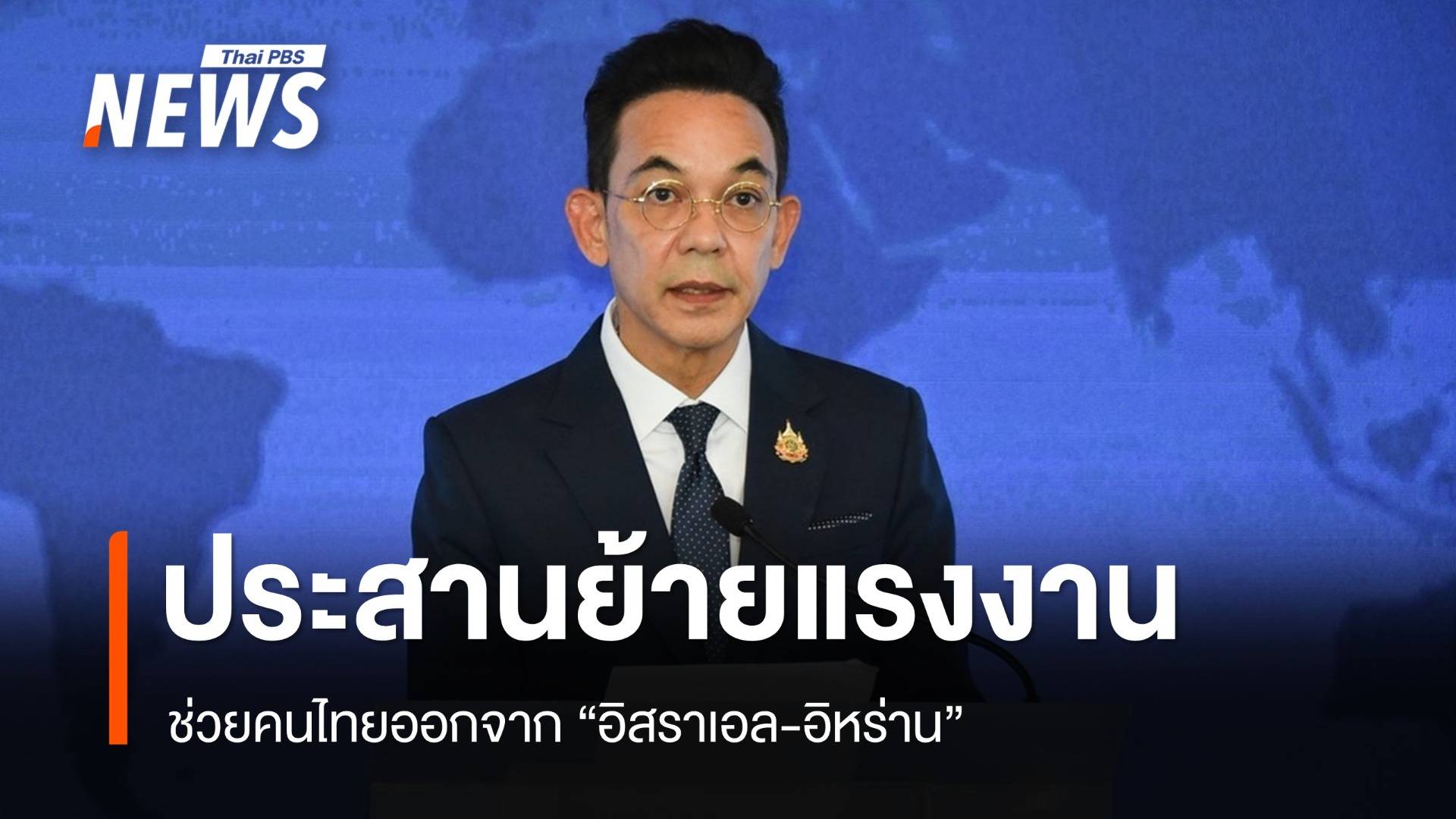 ช่วยคนไทยพ้น "อิสราเอล-อิหร่าน" ประสานย้ายแรงงาน 3,000 คน