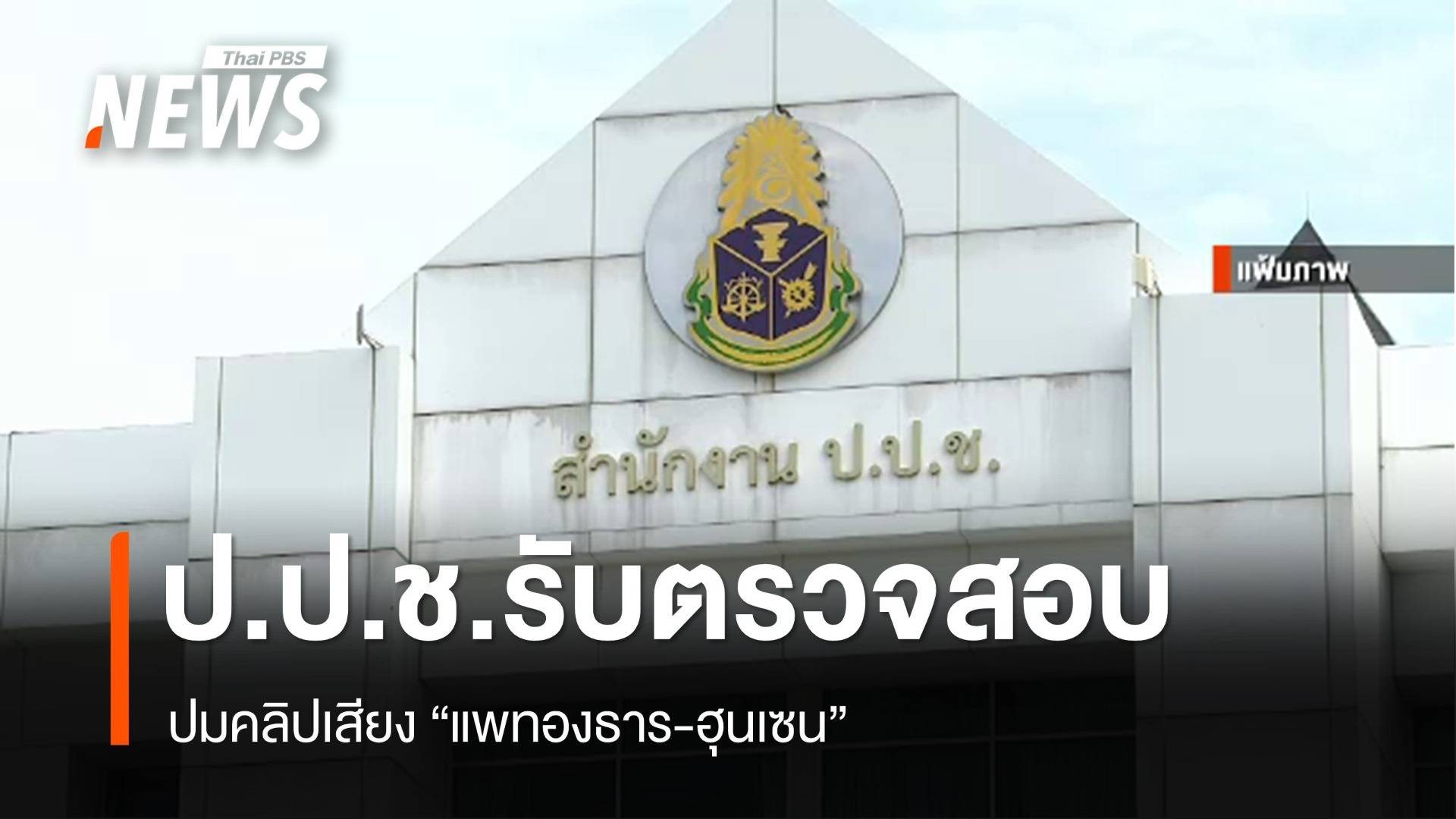 ป.ป.ช.รับสอบปมคลิปเสียง "แพทองธาร-ฮุนเซน"