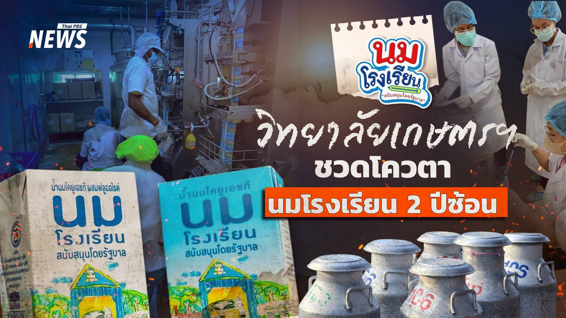 วิทยาลัยเกษตรฯ ชวดโควตานมโรงเรียน 2 ปีซ้อน