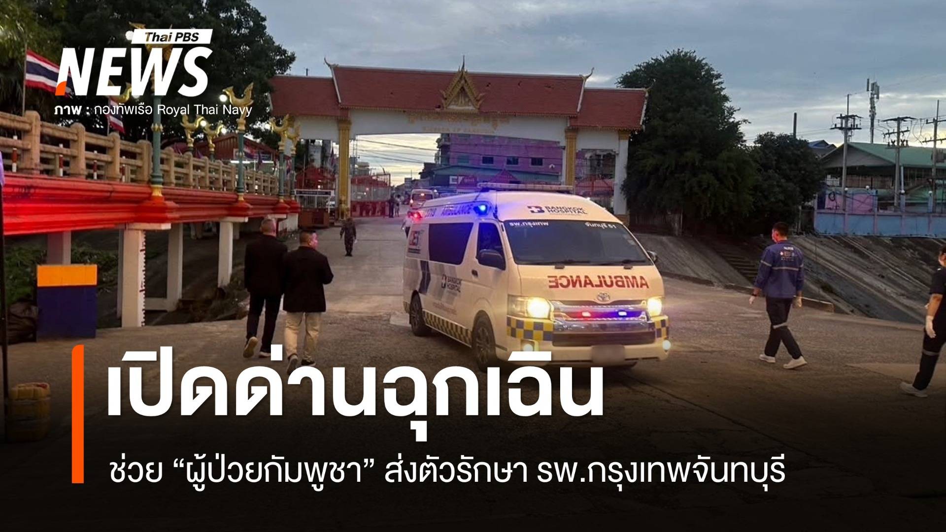 ทหารไทยเปิดด่านฉุกเฉินช่วย “ผู้ป่วยกัมพูชา” ส่ง รพ.กรุงเทพจันทบุรี 