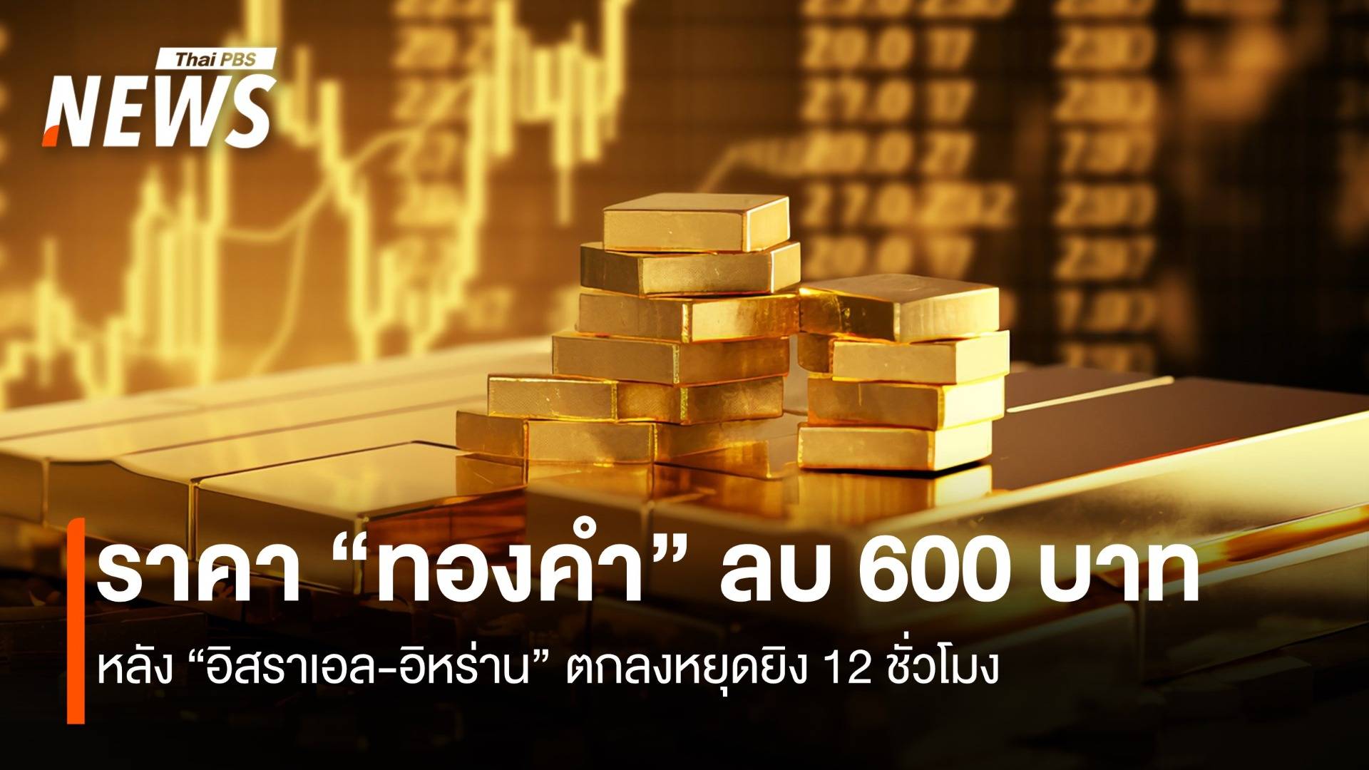 ราคา “ทองคำ” ลบ 600 บาท อิสราเอล-อิหร่าน ตกลงหยุดยิง 12 ชั่วโมง