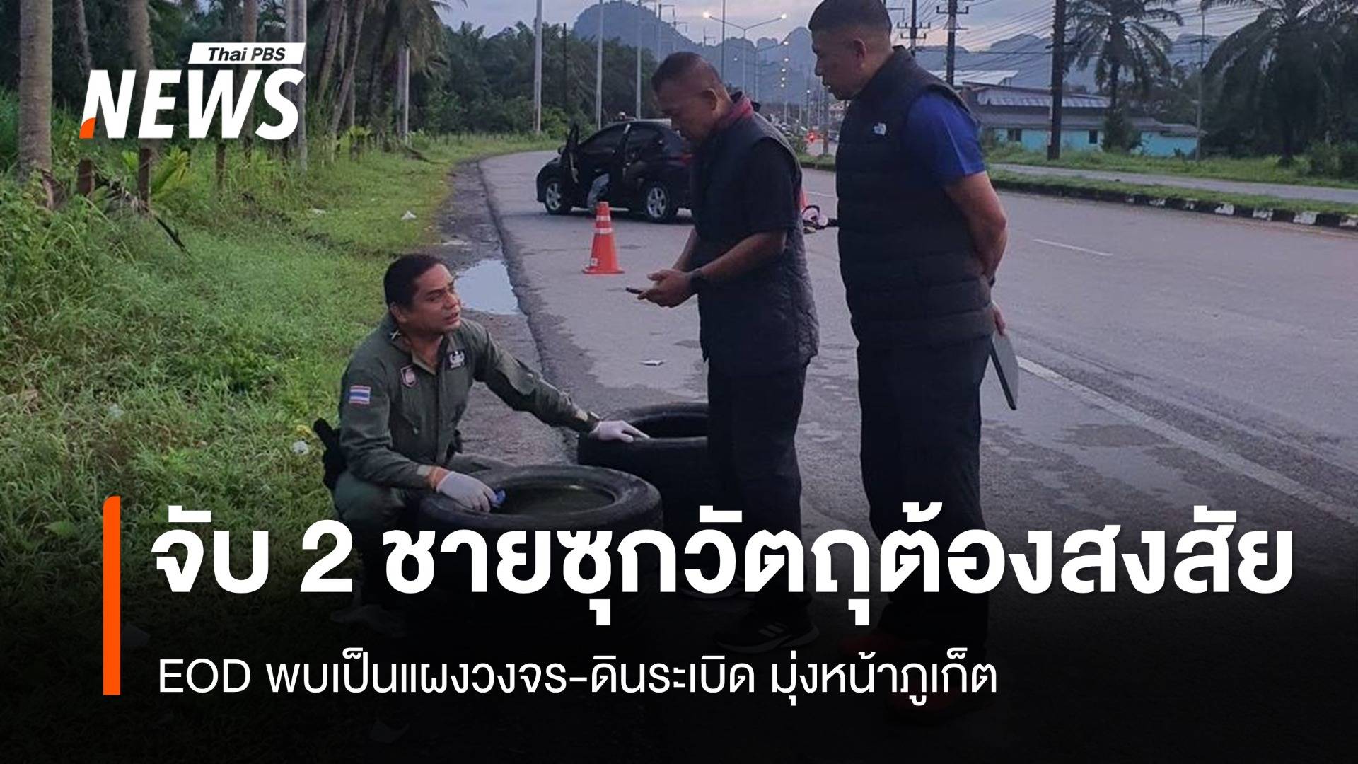 สกัดจับ 2 ชายซุกวัตถุต้องสงสัย ขับรถมุ่งหน้าภูเก็ต