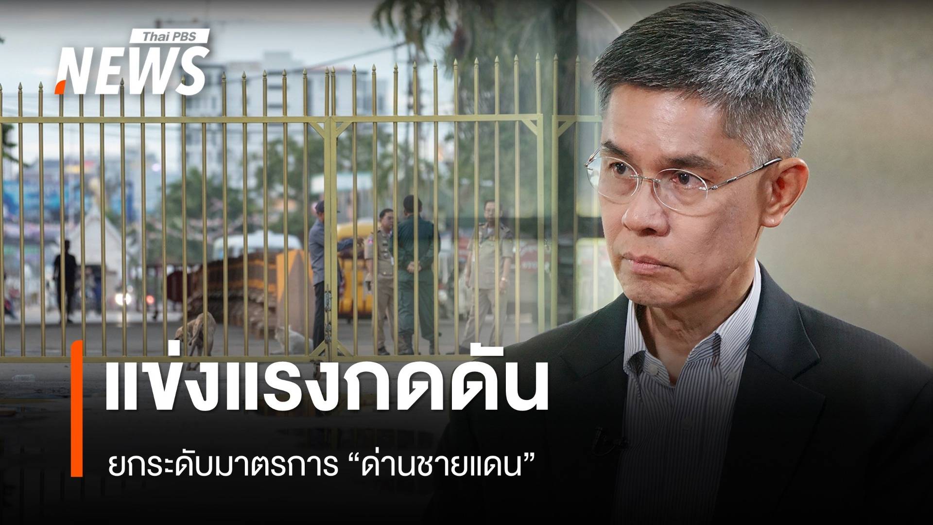 "ปณิธาน" แนะจับตาปฏิกิริยาตอบโต้ 1-2 วันนี้ หลังไทยปิดด่าน 15 จุด