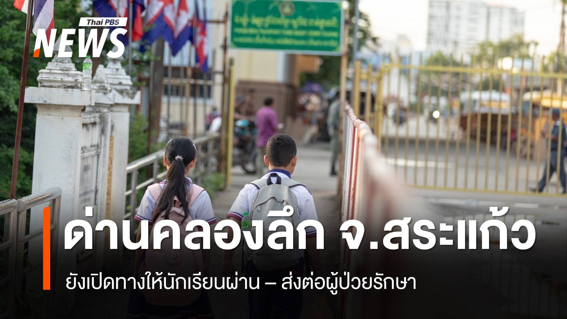 คุมเข้มด่านคลองลึก ยังเปิดทางช่วยผู้ป่วย-ให้นักเรียนผ่าน 
