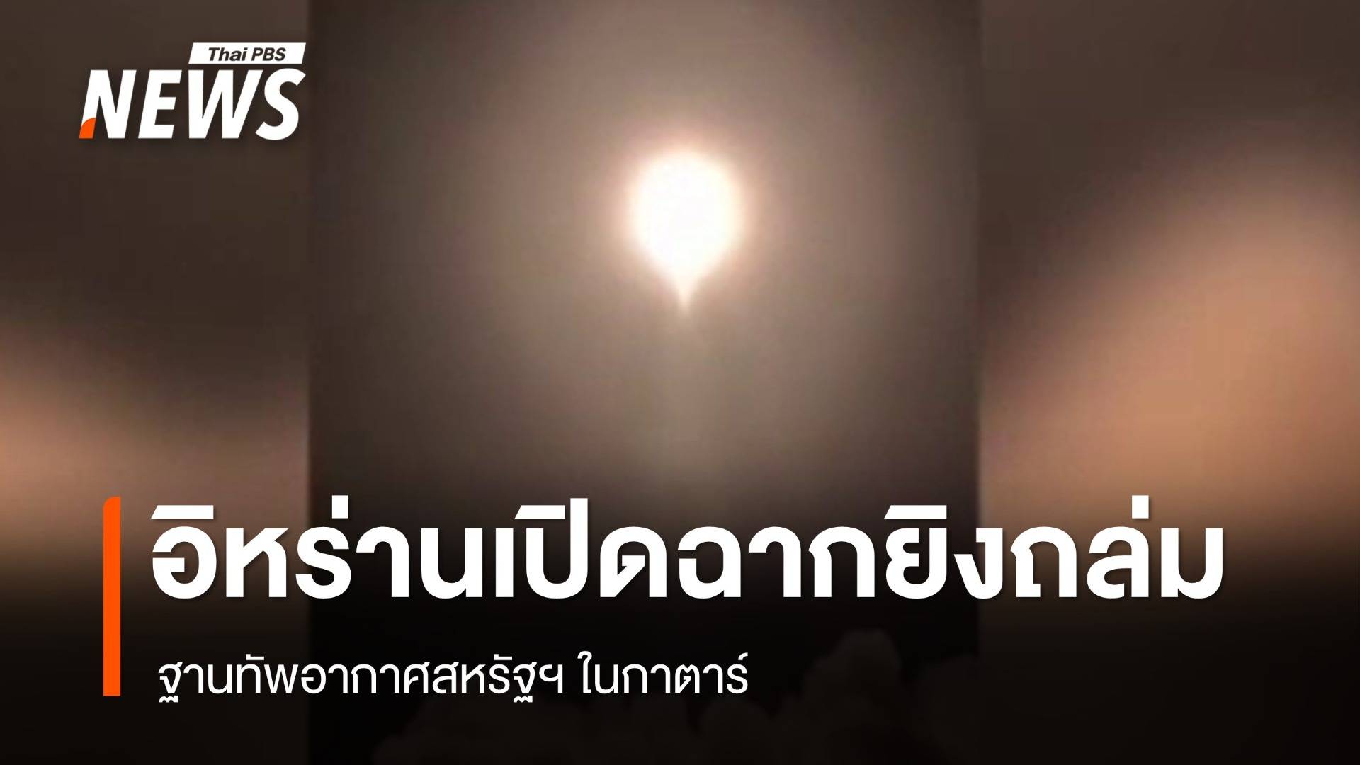 "อิหร่าน" โจมตีฐานทัพอากาศสหรัฐฯ ในกาตาร์