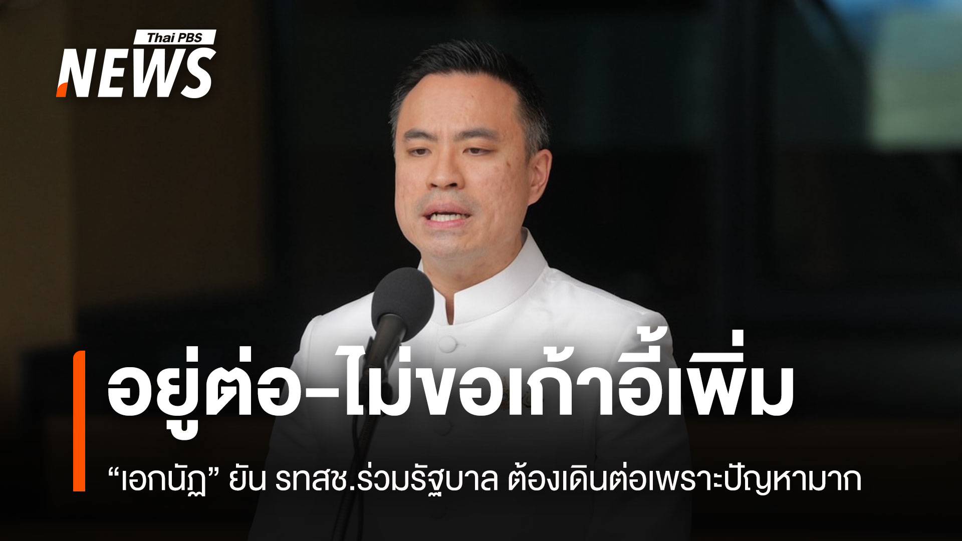 "เอกนัฏ" แจง รทสช.ร่วมรัฐบาลต่อ ไม่ขอโควตา รมต.เพิ่ม