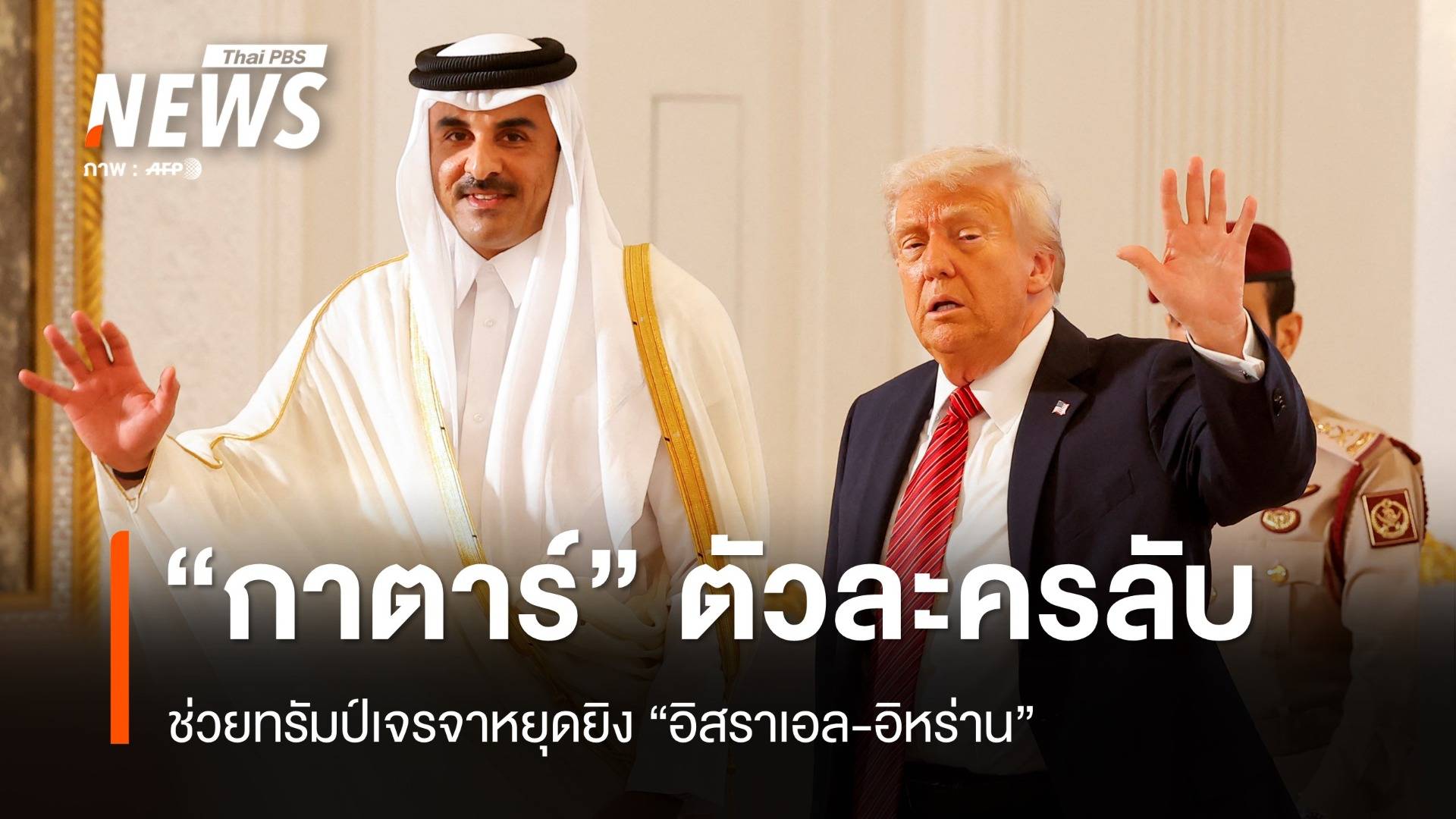 "กาตาร์" ตัวกลางสำคัญ! ช่วยทรัมป์เจรจาหยุดยิงอิหร่าน-อิสราเอล