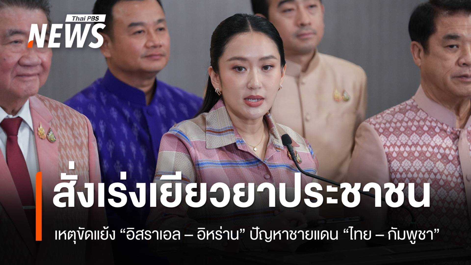 นายกฯ สั่งเร่งเยียวยาประชาชน ได้รับผลกระทบเหตุขัดแย้ง