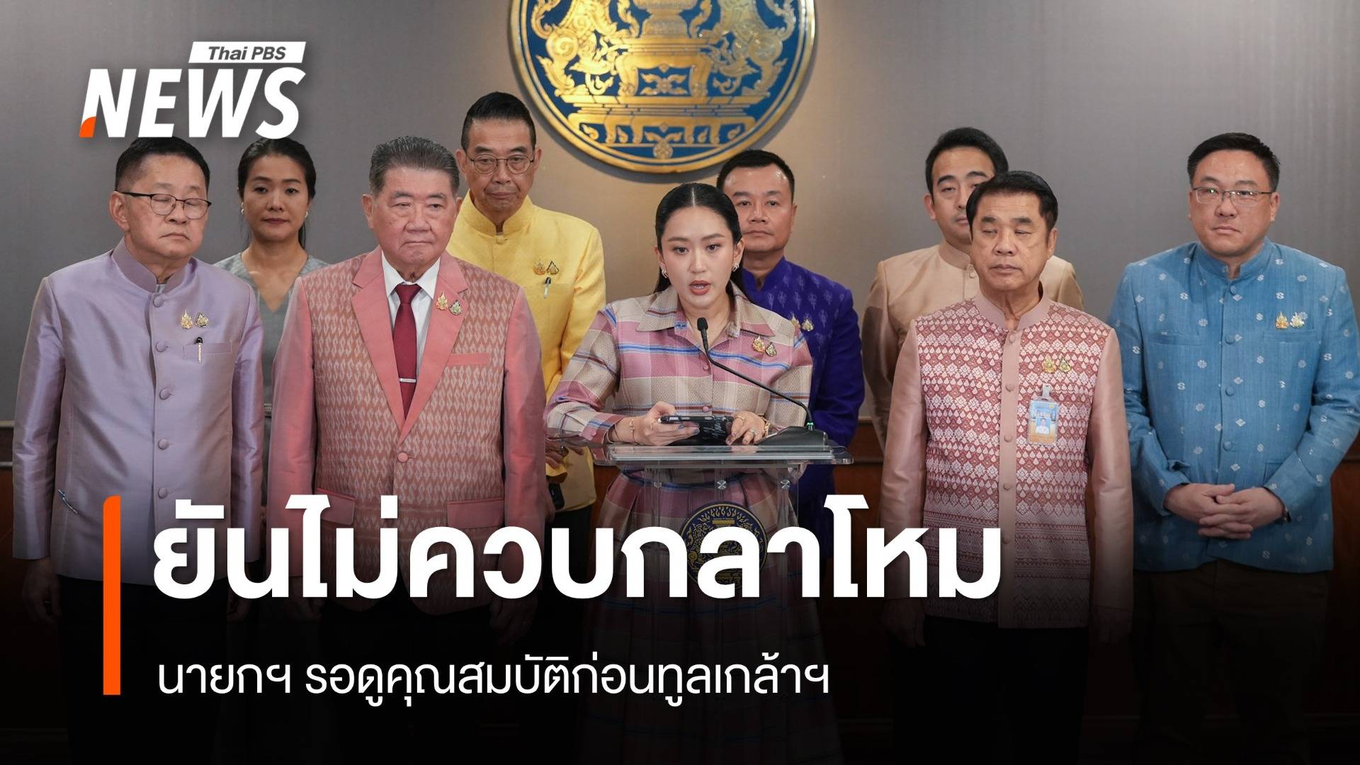 นายกฯ รับปรับ ครม.ลงตัวแล้ว ยันไม่ควบกลาโหม โต้ รทสช.กดดัน