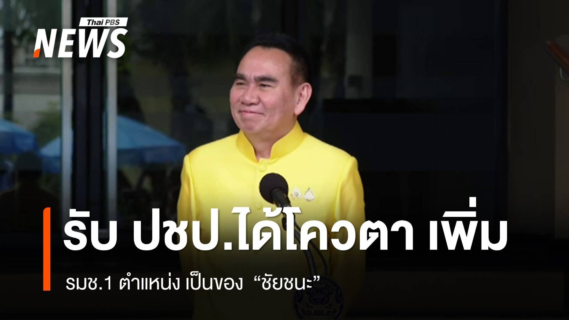 "เดชอิศม์" รับ ปชป. ได้รมช. เพิ่ม 1 เก้าอี้ เป็นของ "ชัยชนะ"