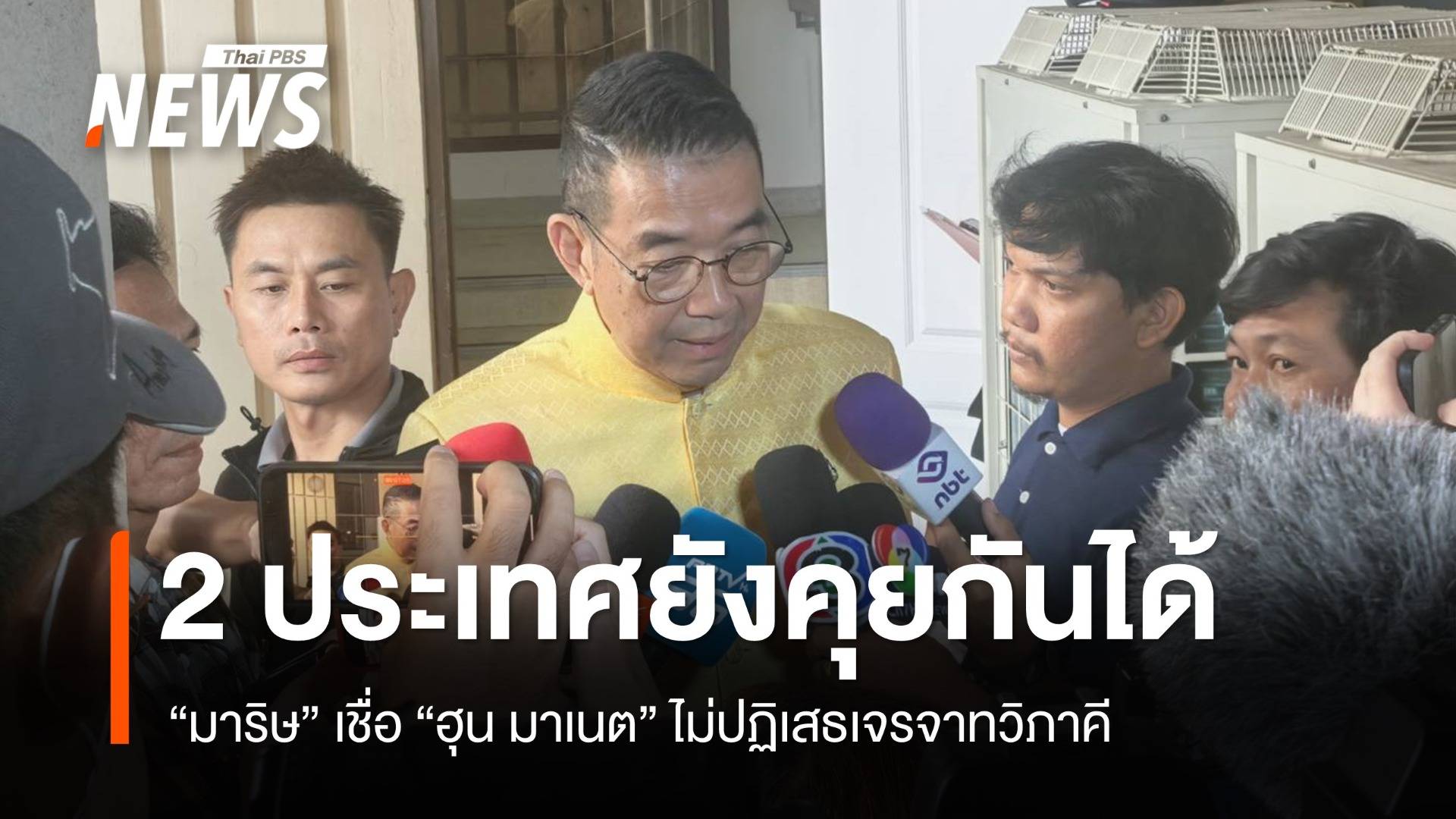 "มาริษ" ชี้มีหลายเวทีเจรจากัมพูชา เชื่อ "ฮุน มาเนต" ไม่ปฏิเสธคุยทวิภาคี