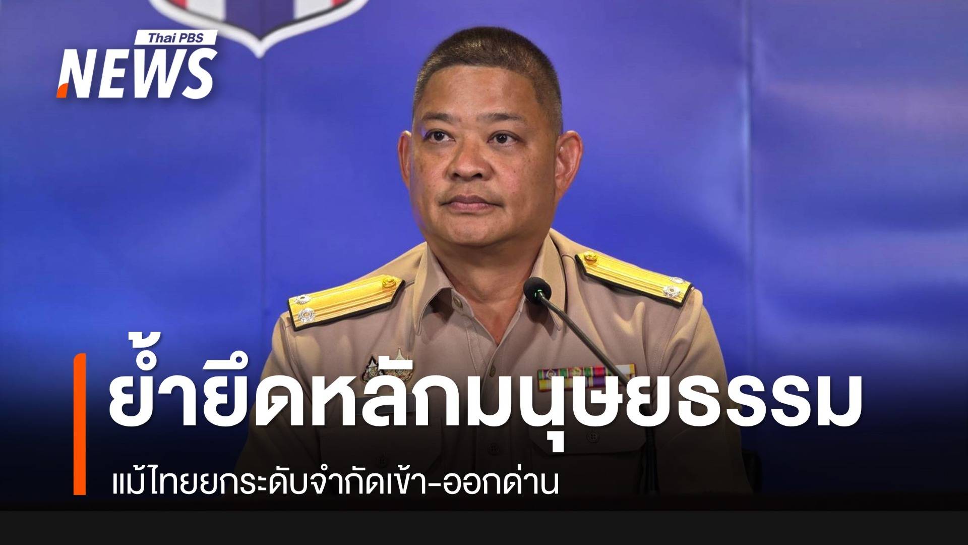 ศบ.ทก.ย้ำ​ยึดหลักมนุษยธรรม​นำผู้ป่วยรักษาแล้ว​ 7 คน แม้จำกัดเข้า-ออกด่าน​