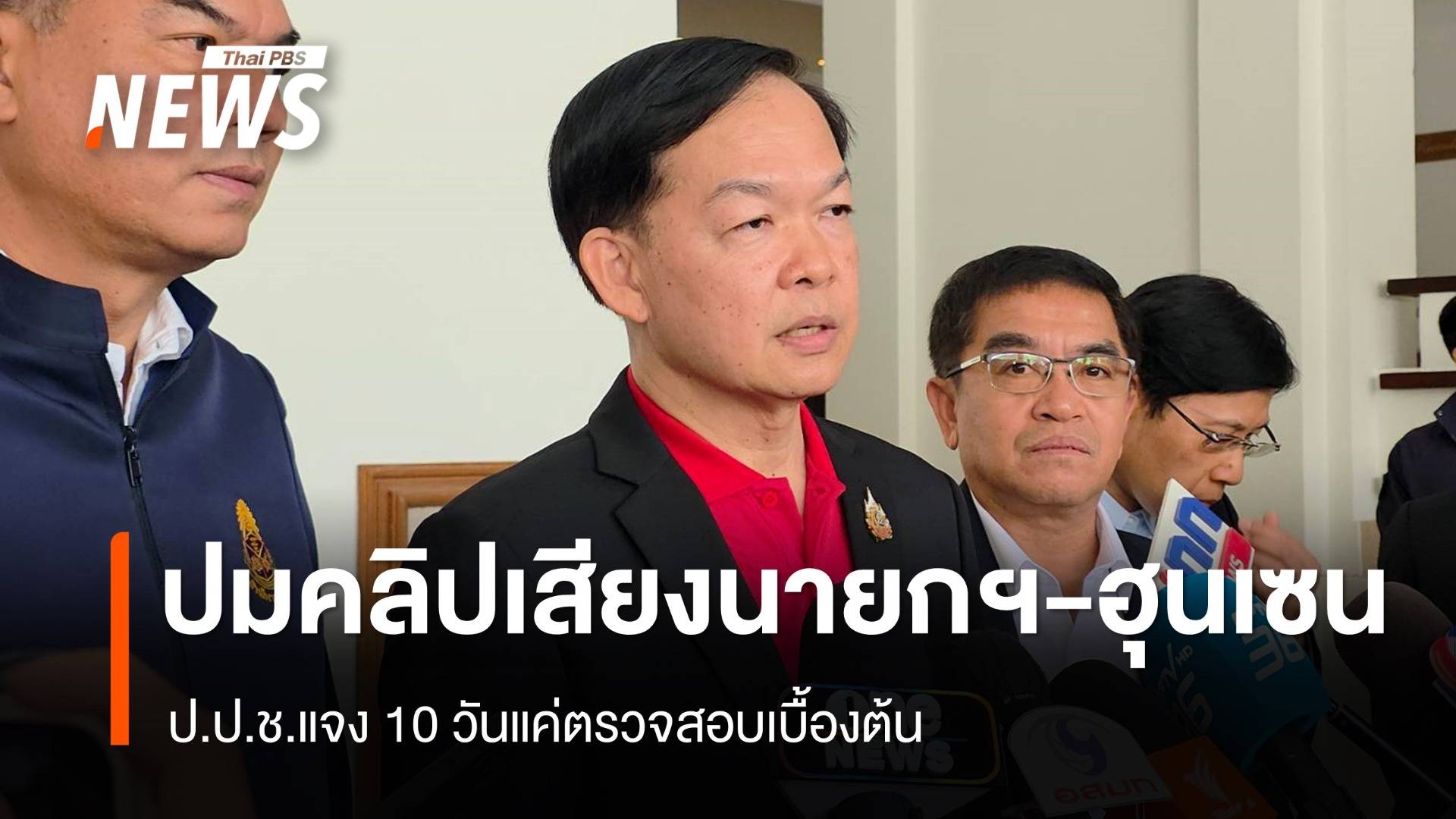 ป.ป.ช.แจงคลิปเสียง "แพทองธาร-ฮุนเซน" 10 วันแค่ตรวจสอบเบื้องต้น