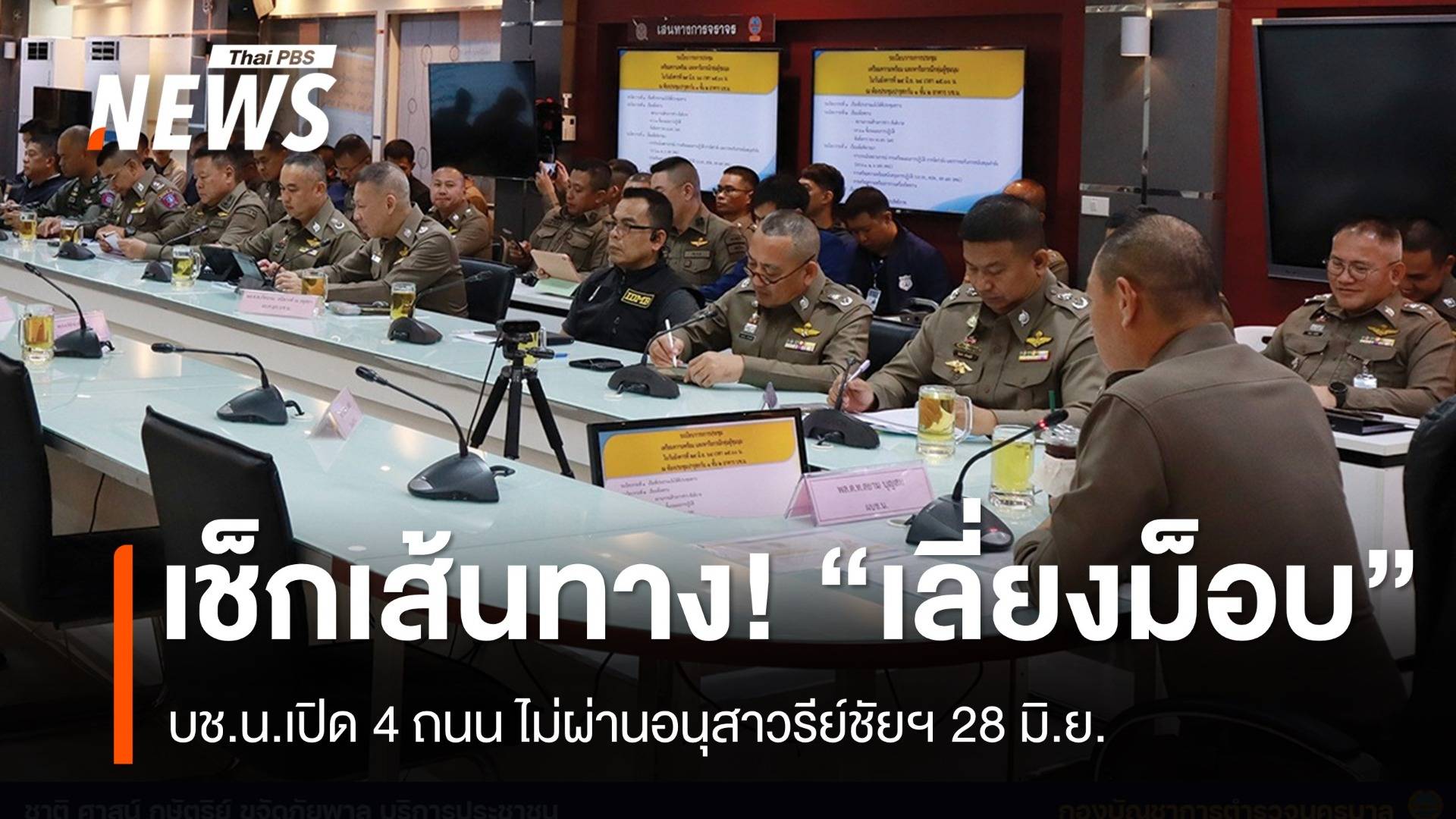 เช็กด่วน! บช.น.แจ้งเลี่ยงเส้นทางการชุมนุมอนุสาวรีย์ชัยฯ 28 มิ.ย.